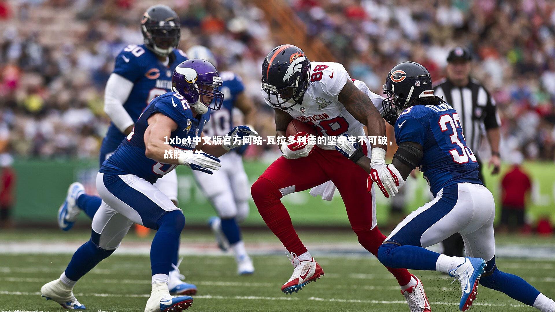 1xbet中文版官方网站-瓦拉多利德的坚守牢不可破，战胜难关