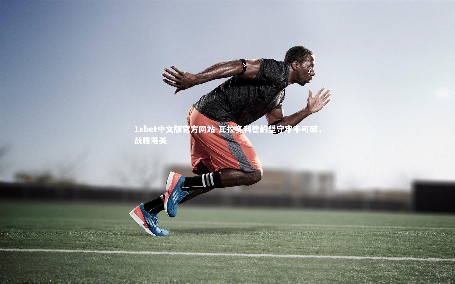 瓦拉多利德的坚守牢不可破,战胜难关