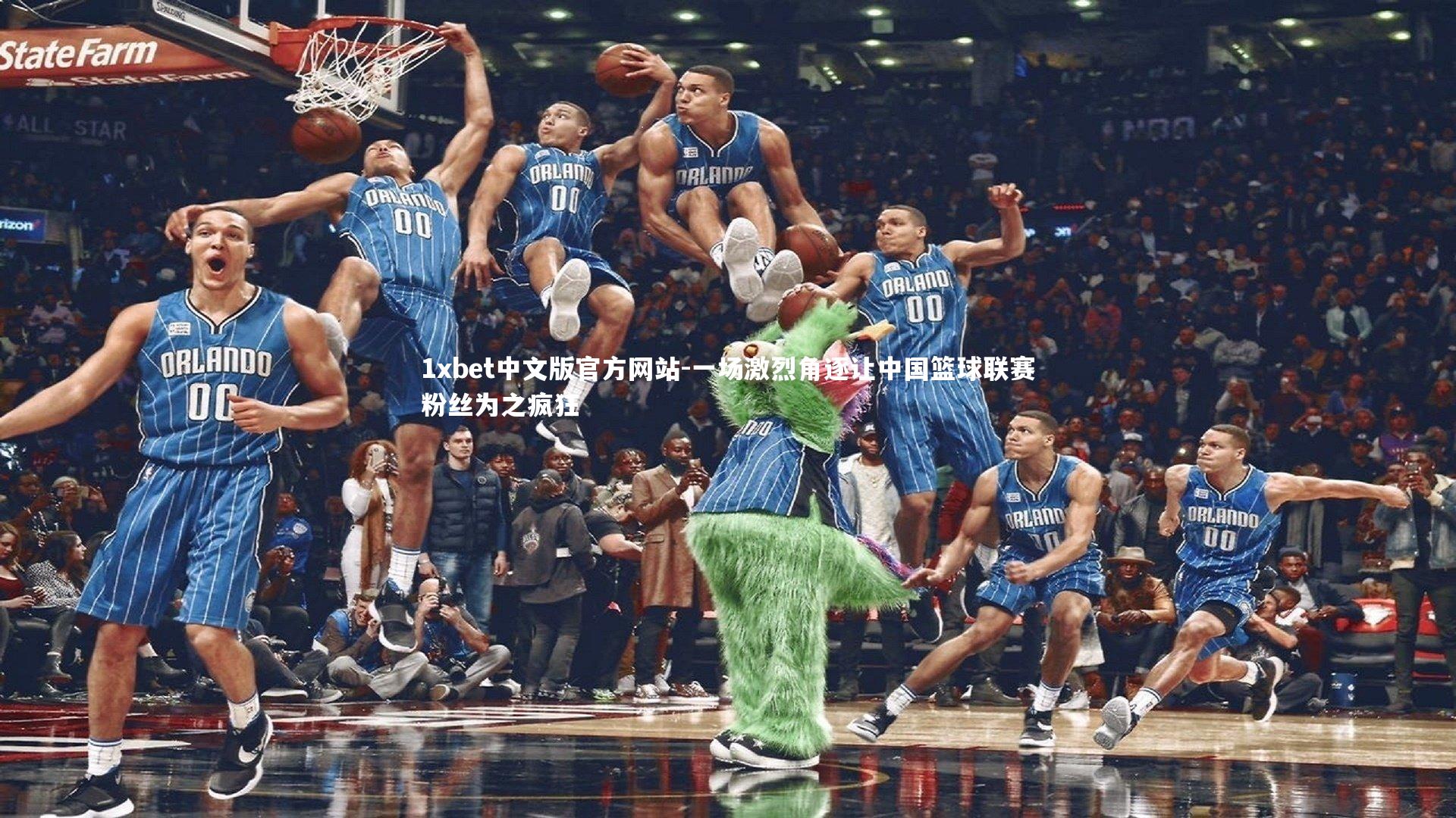 1xbet中文版官方网站-一场激烈角逐让中国篮球联赛粉丝为之疯狂