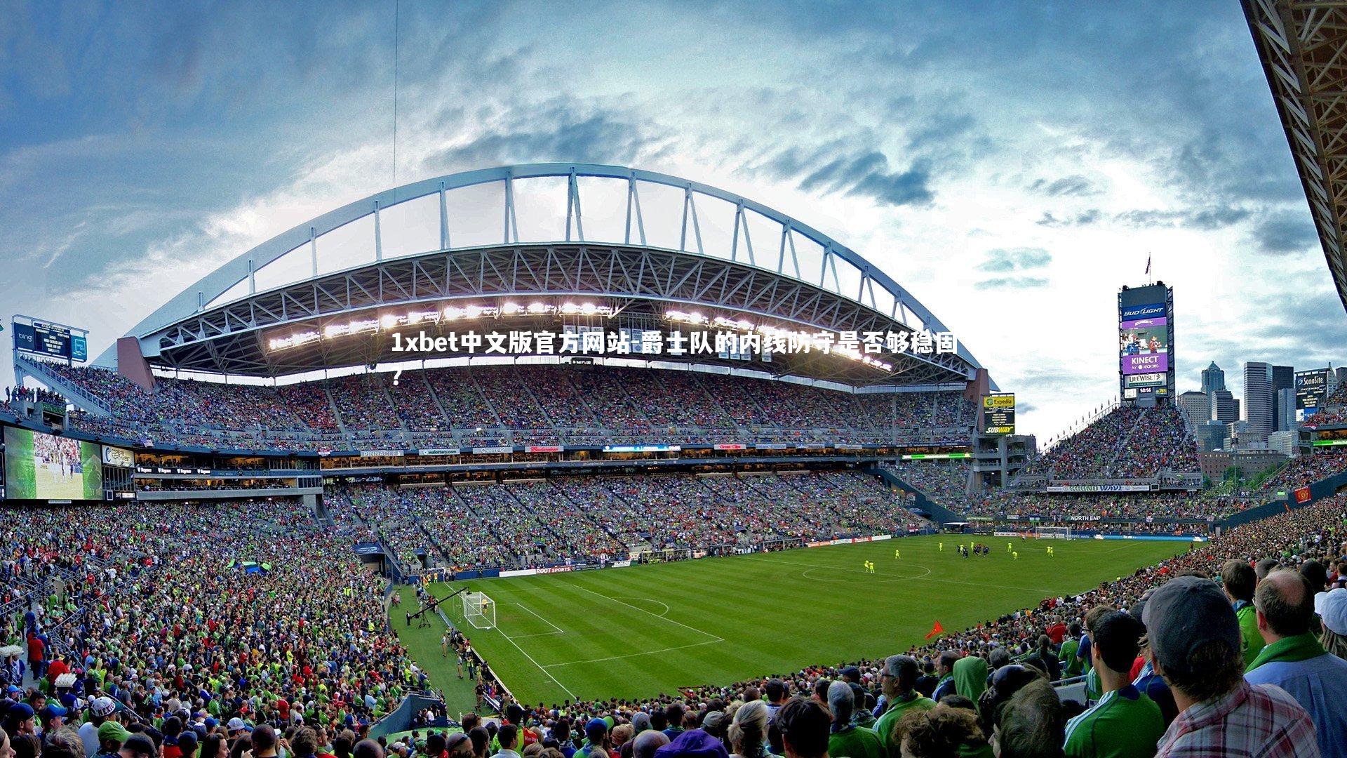 1xbet中文版官方网站-爵士队的内线防守是否够稳固？