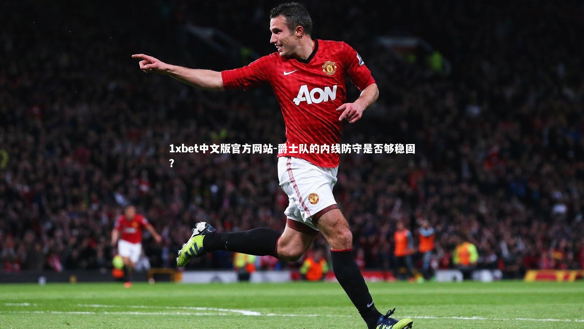 爵士队的内线防守是否够稳固？