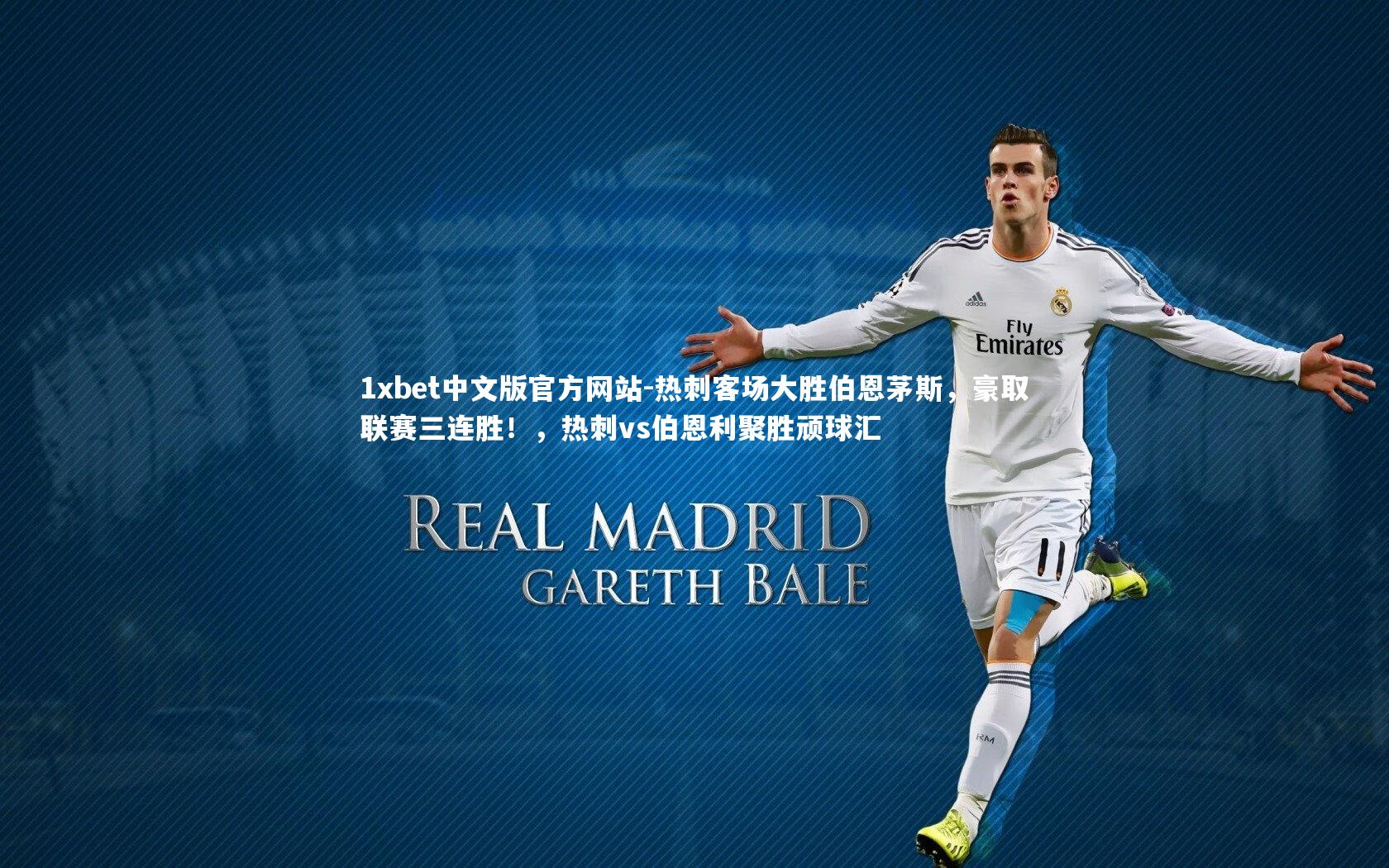 热刺客场大胜伯恩茅斯,豪取联赛三连胜!,热刺vs伯恩利聚胜顽球汇