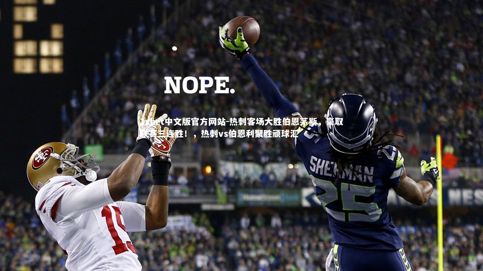 热刺客场大胜伯恩茅斯,豪取联赛三连胜!,热刺vs伯恩利聚胜顽球汇