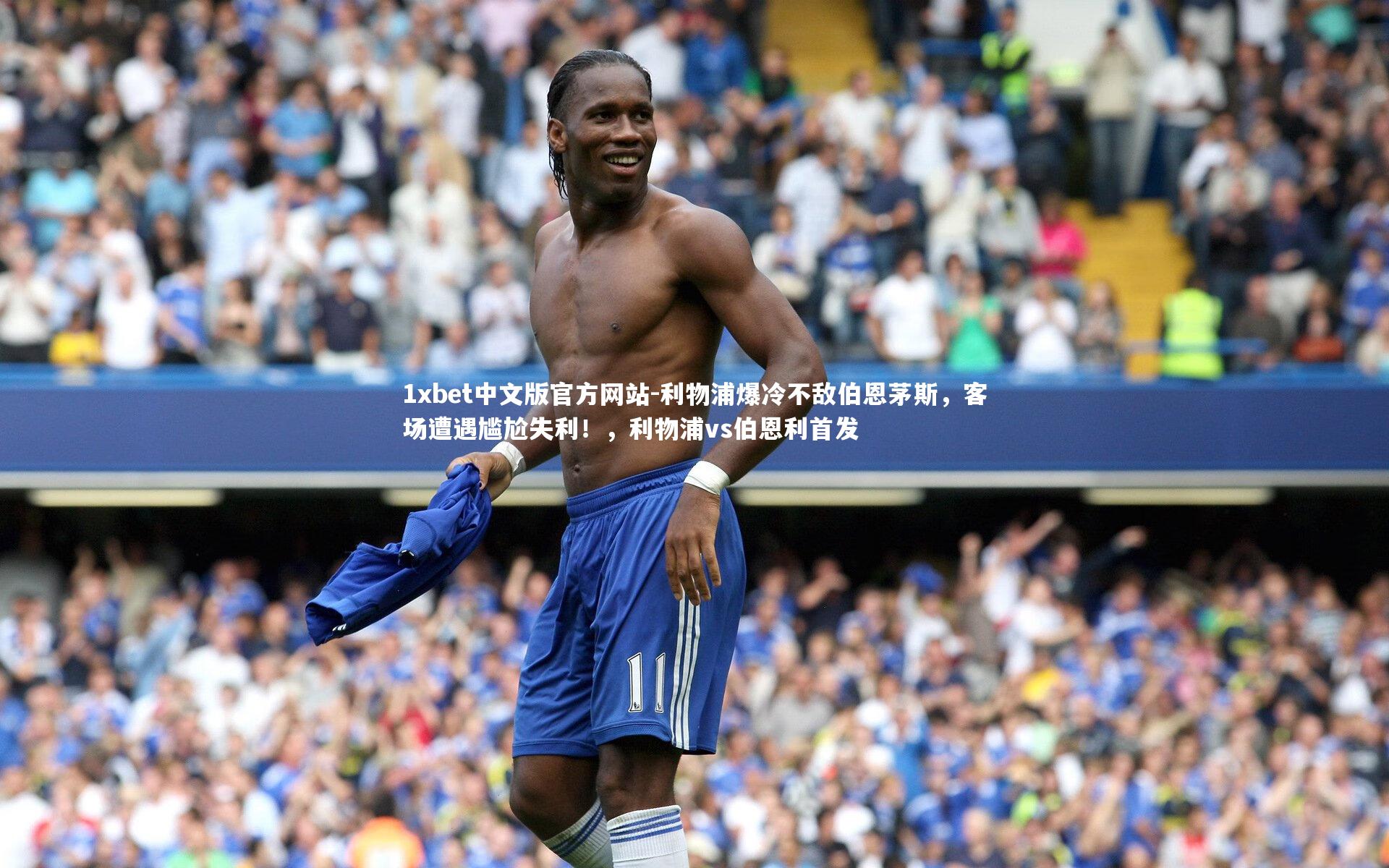 1xbet中文版官方网站-利物浦爆冷不敌伯恩茅斯，客场遭遇尴尬失利！，利物浦vs伯恩利首发