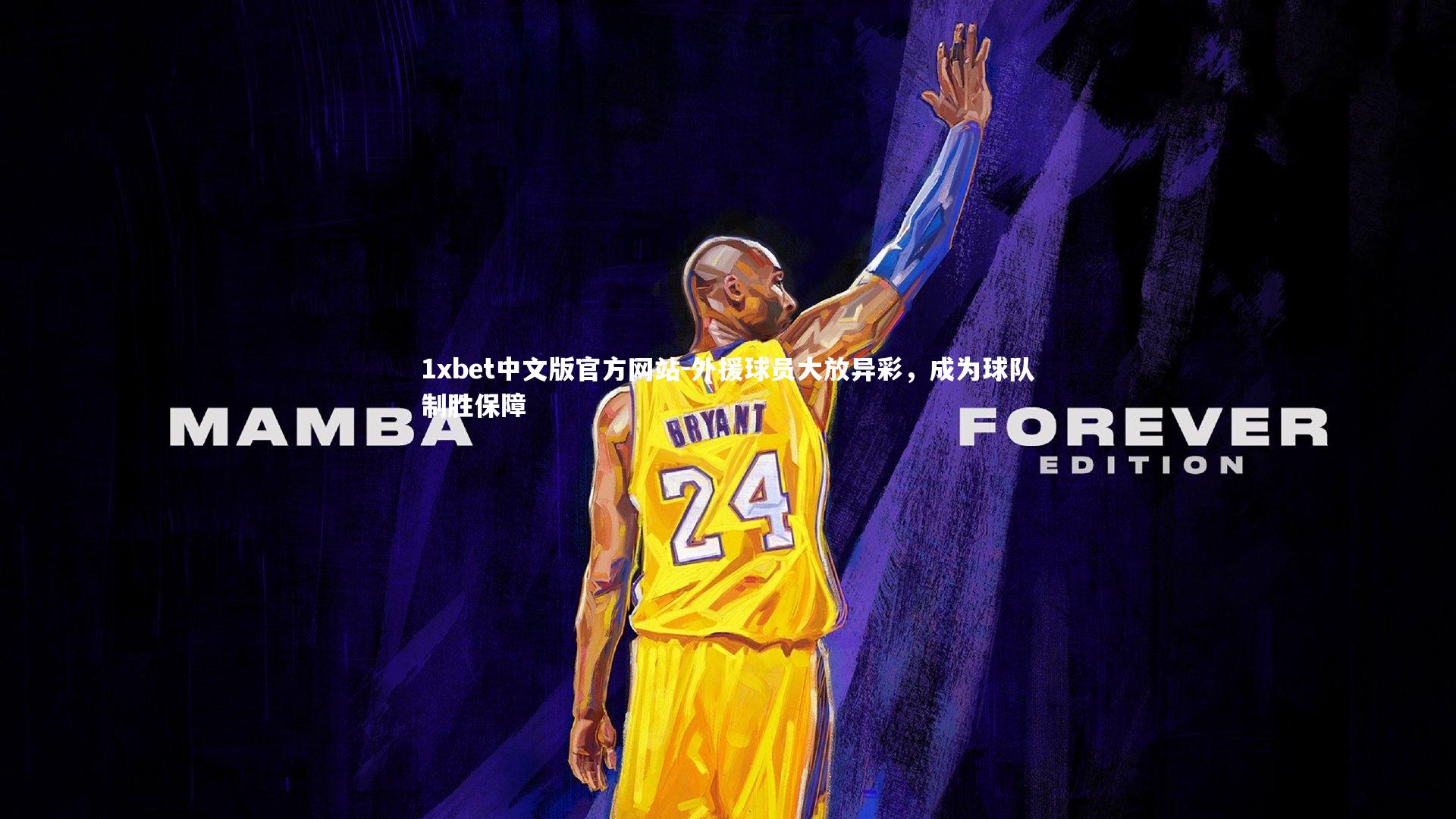 1xbet中文版官方网站-外援球员大放异彩，成为球队制胜保障