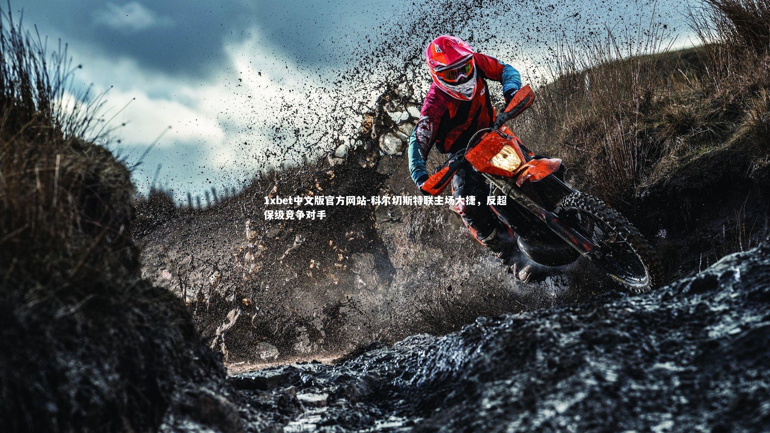 1xbet中文版官方网站-科尔切斯特联主场大捷，反超保级竞争对手