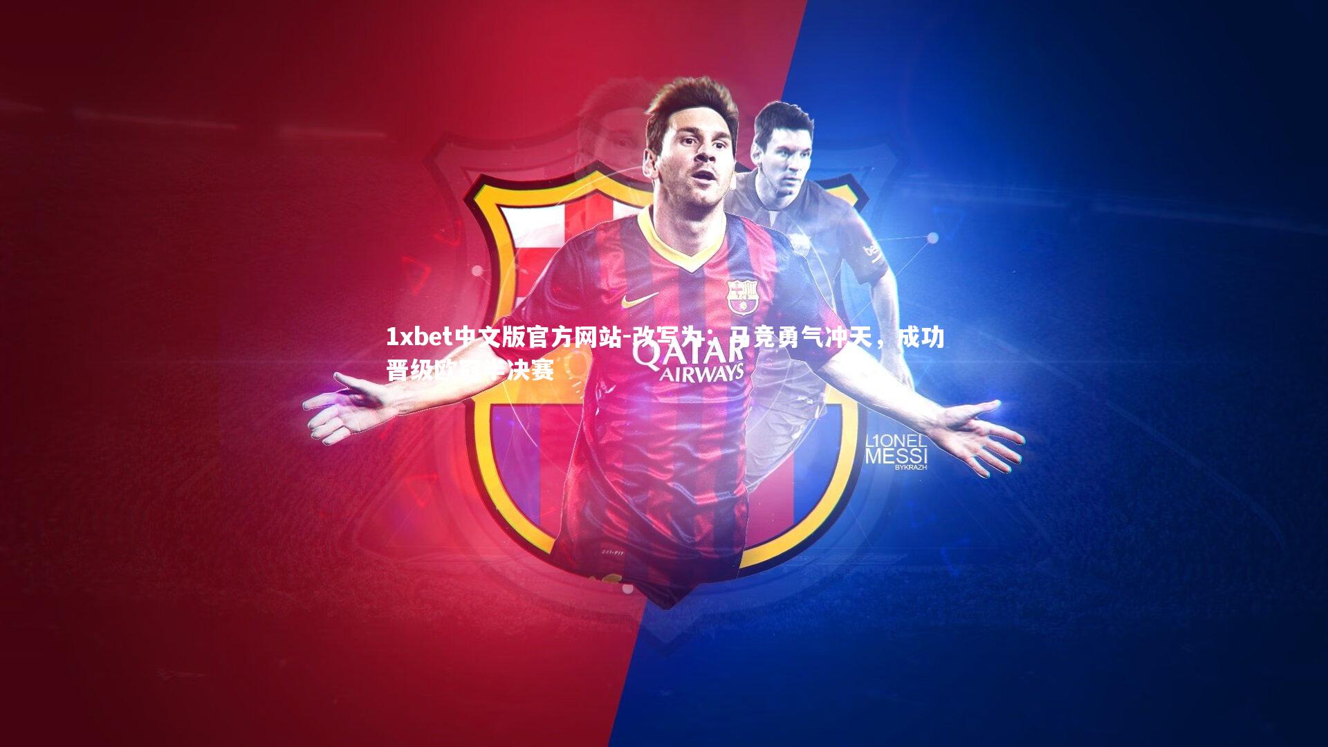 改写为：马竞勇气冲天，成功晋级欧冠半决赛