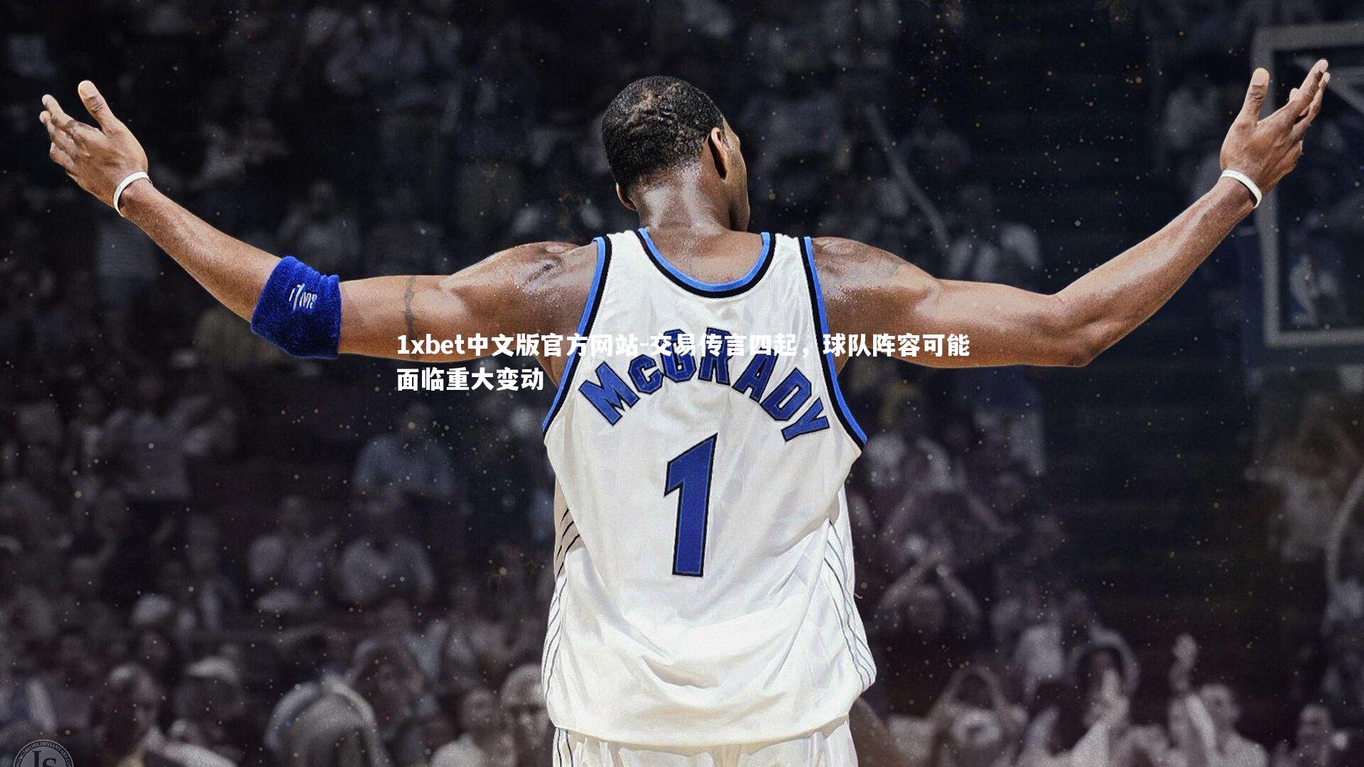 交易传言四起，球队阵容可能面临重大变动