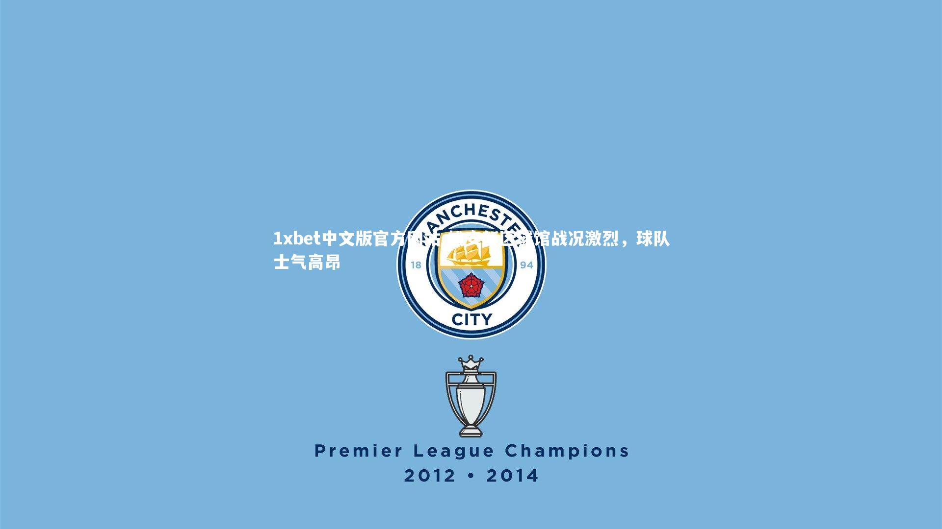 雄安新区球馆战况激烈，球队士气高昂