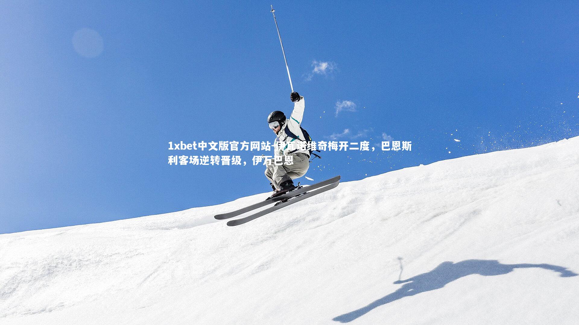 伊瓦诺维奇梅开二度，巴恩斯利客场逆转晋级，伊万巴恩