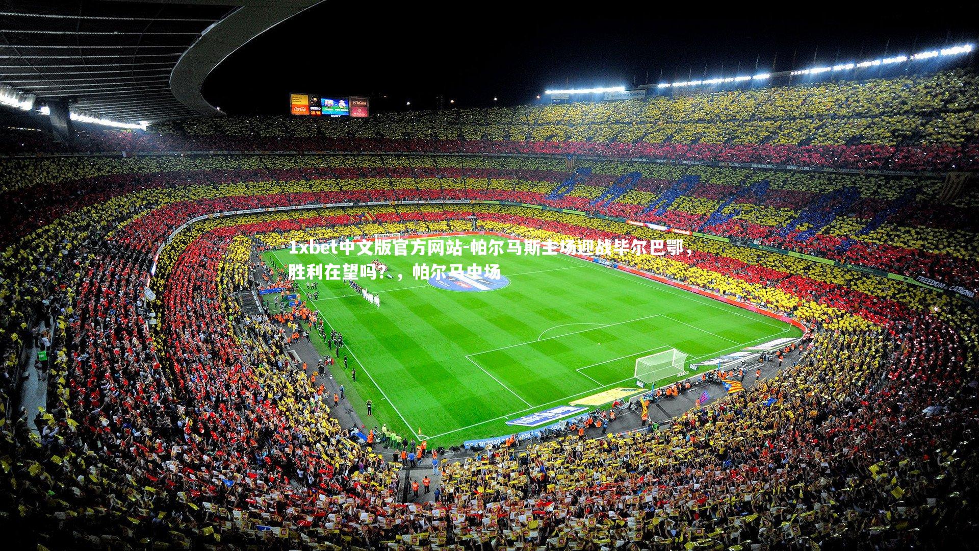 帕尔马斯主场迎战毕尔巴鄂，胜利在望吗？，帕尔马中场