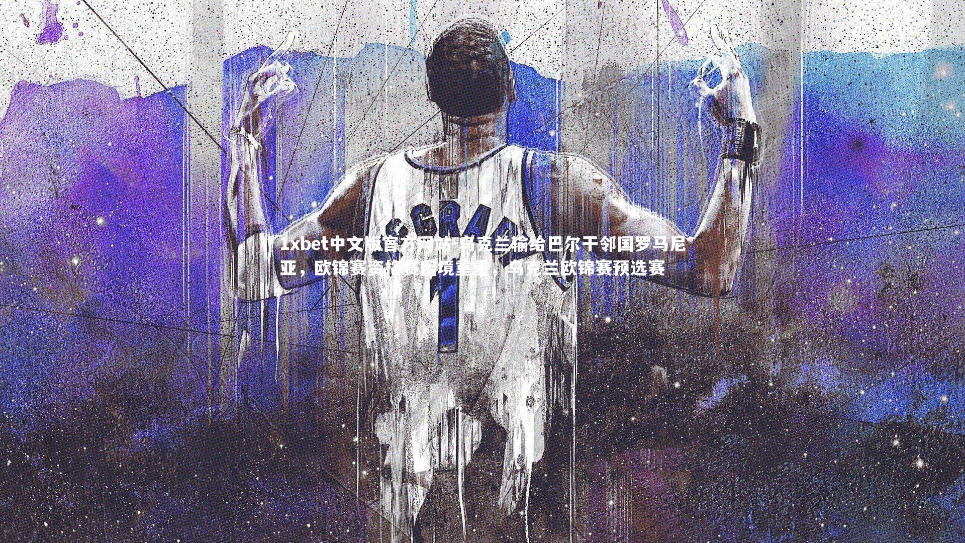1xbet中文版官方网站-乌克兰输给巴尔干邻国罗马尼亚，欧锦赛资格赛困境重重，乌克兰欧锦赛预选赛