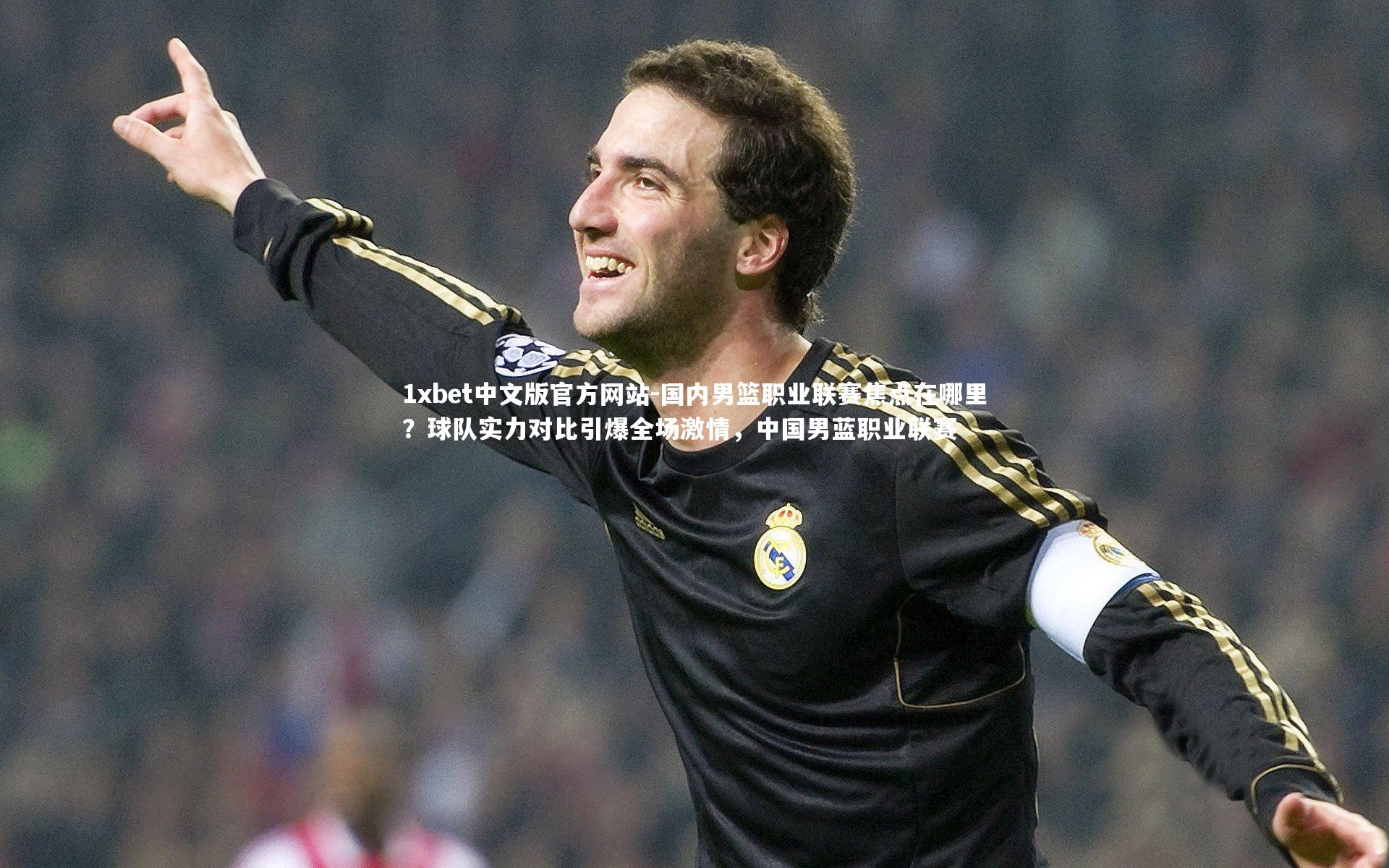 国内男篮职业联赛焦点在哪里？球队实力对比引爆全场激情，中国男蓝职业联赛