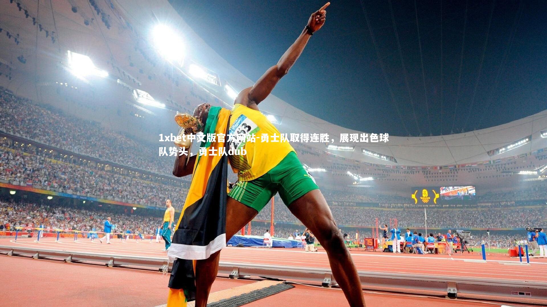 1xbet中文版官方网站-勇士队取得连胜，展现出色球队势头，勇士队dub