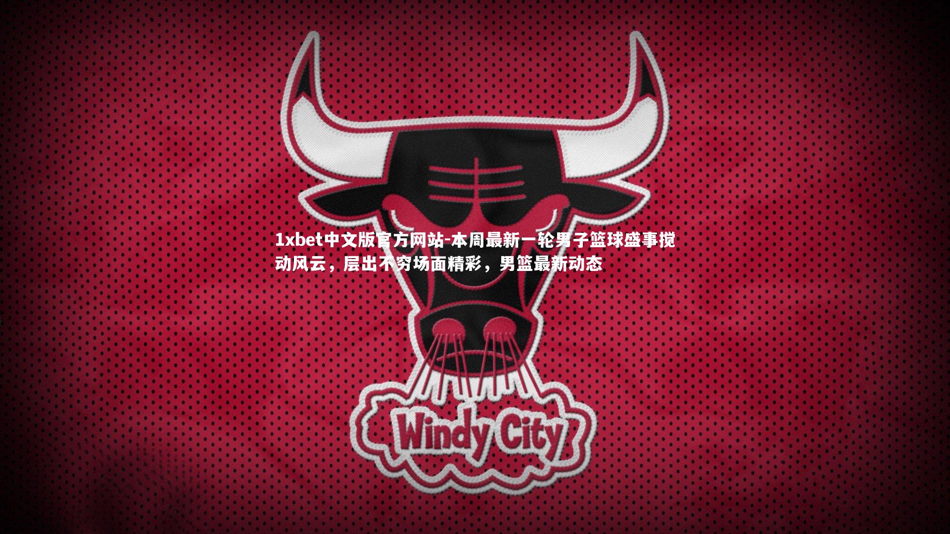 本周最新一轮男子篮球盛事搅动风云，层出不穷场面精彩，男篮最新动态