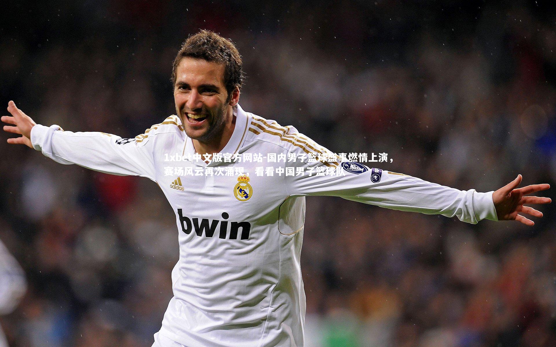 国内男子篮球盛事燃情上演，赛场风云再次涌现，看看中国男子篮球队