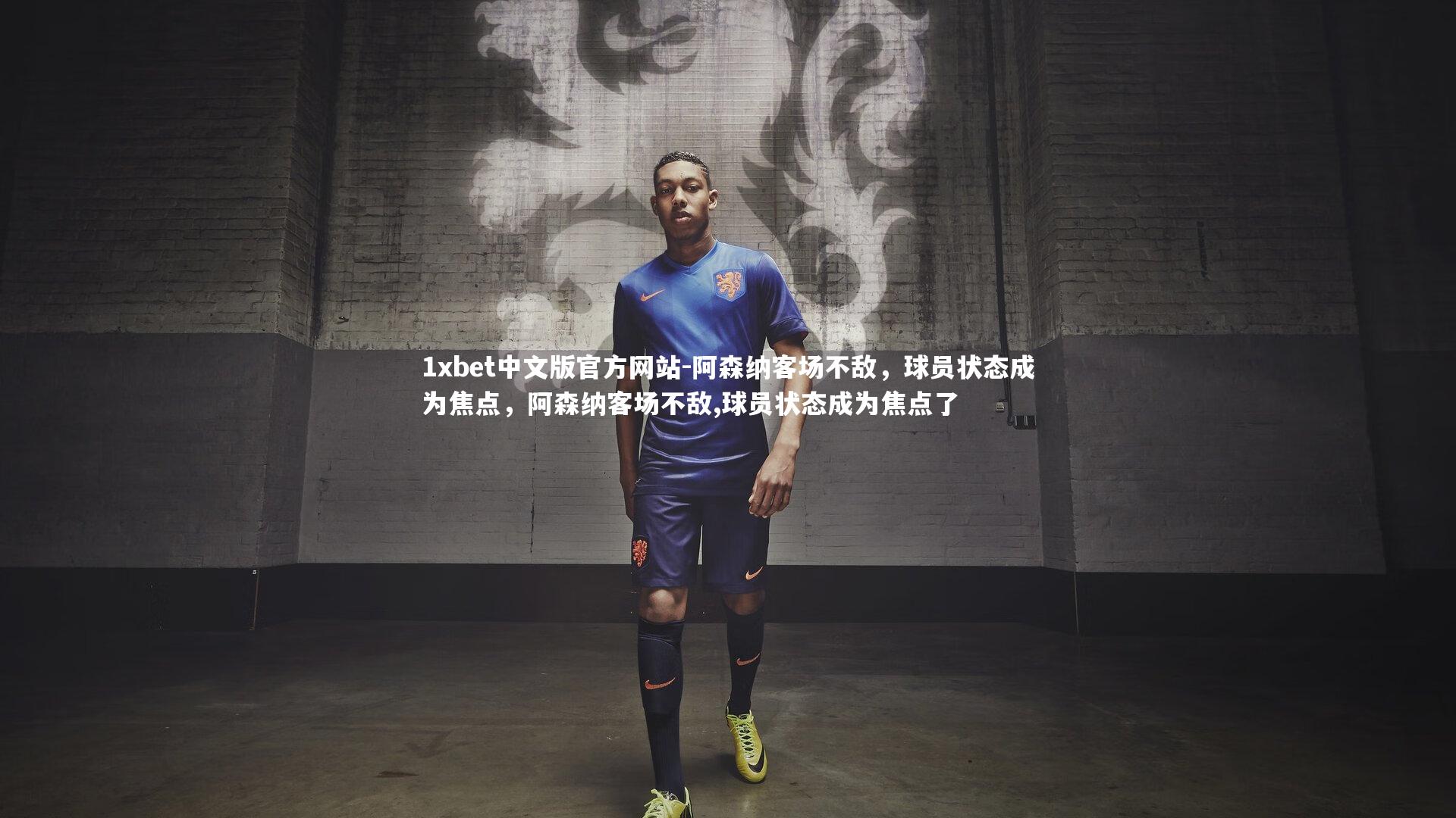 1xbet中文版官方网站-阿森纳客场不敌，球员状态成为焦点，阿森纳客场不敌,球员状态成为焦点了