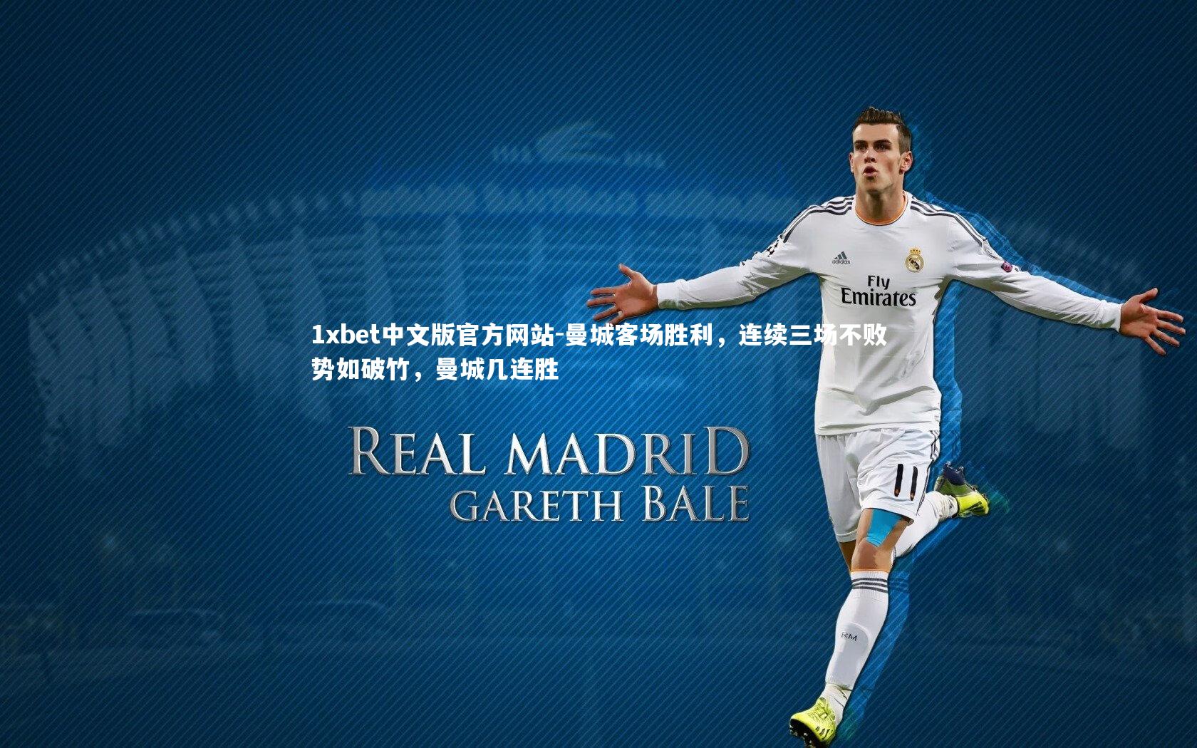 1xbet中文版官方网站-曼城客场胜利，连续三场不败势如破竹，曼城几连胜