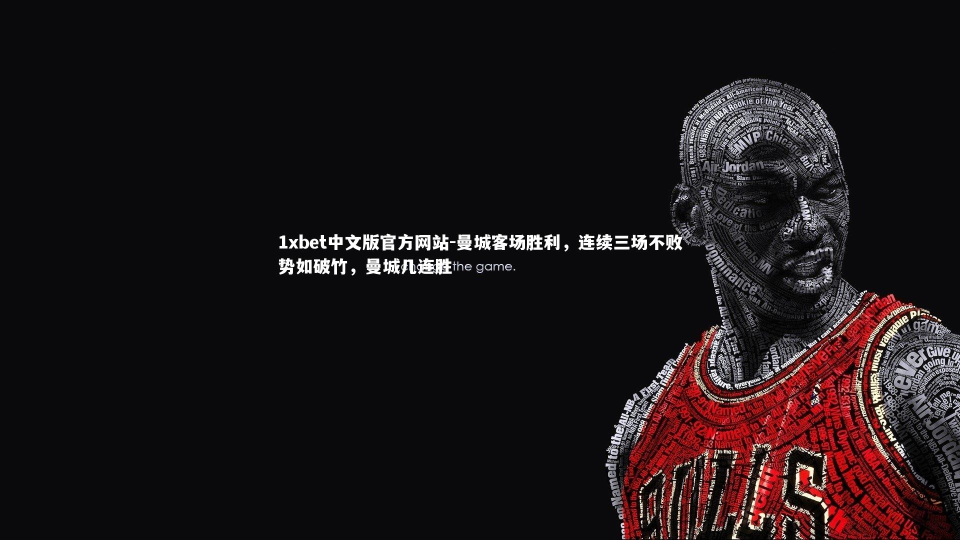 曼城客场胜利,连续三场不败势如破竹,曼城几连胜