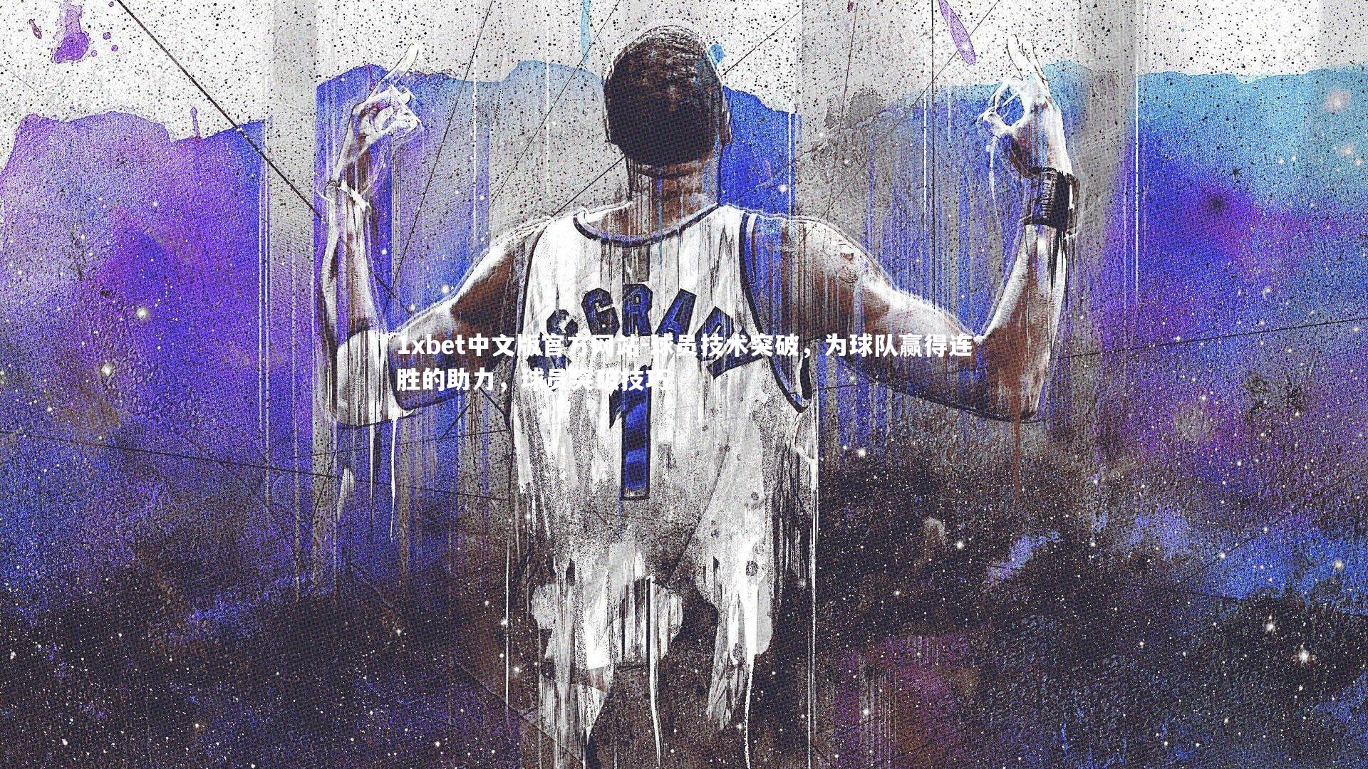 1xbet中文版官方网站-球员技术突破，为球队赢得连胜的助力，球员突破技巧