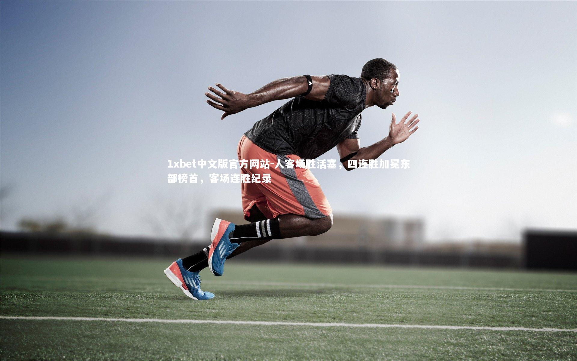 1xbet中文版官方网站-人客场胜活塞，四连胜加冕东部榜首，客场连胜纪录