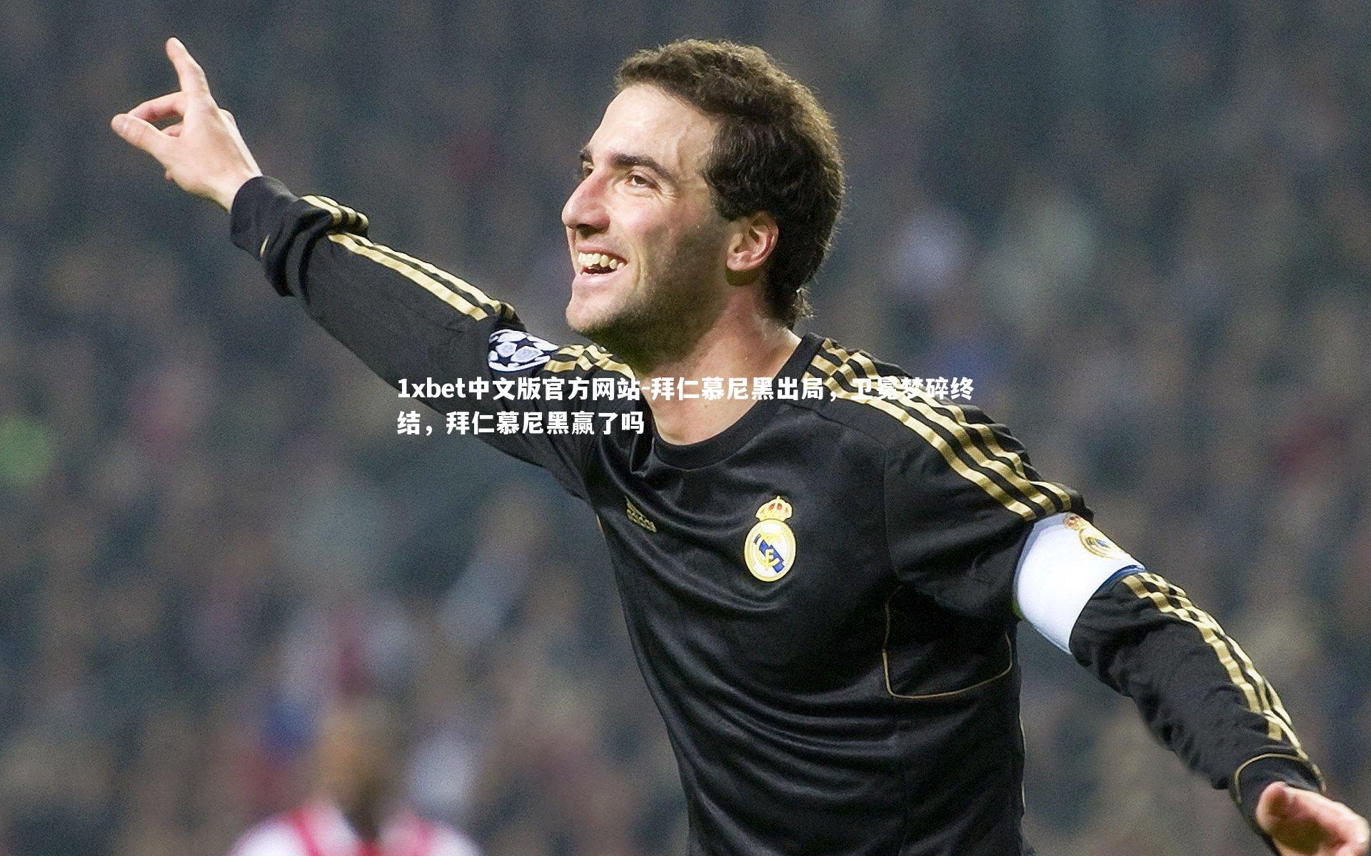 1xbet中文版官方网站-拜仁慕尼黑出局，卫冕梦碎终结，拜仁慕尼黑赢了吗