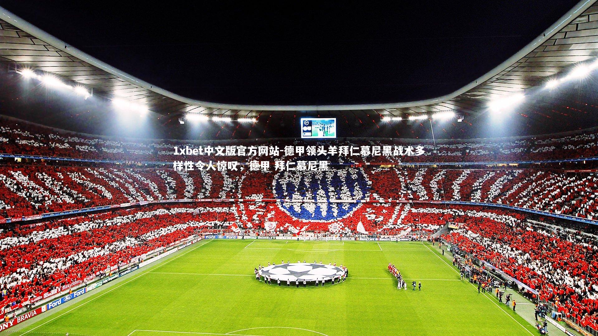 德甲领头羊拜仁慕尼黑战术多样性令人惊叹，德甲 拜仁慕尼黑