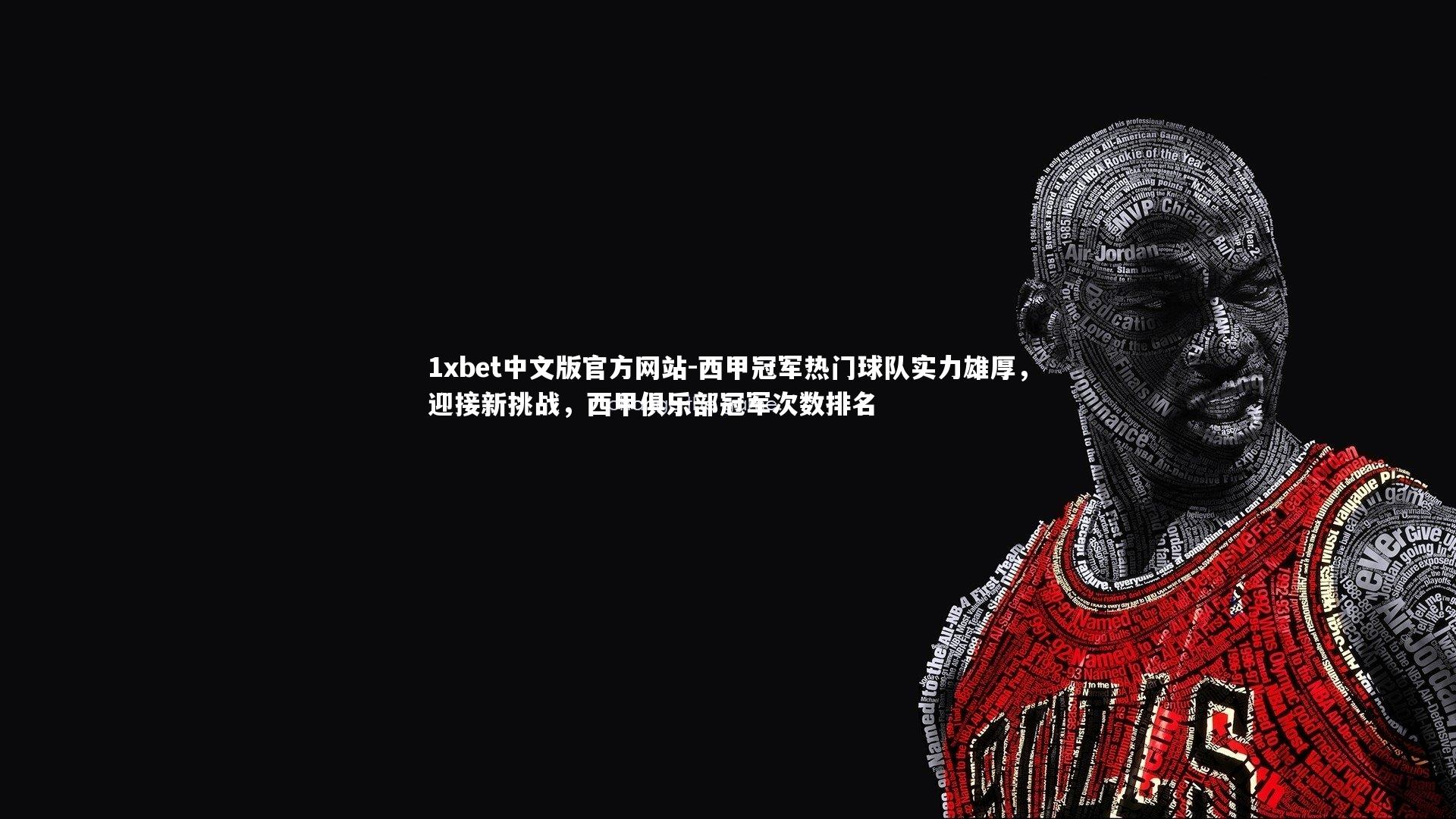 1xbet中文版官方网站-西甲冠军热门球队实力雄厚，迎接新挑战，西甲俱乐部冠军次数排名