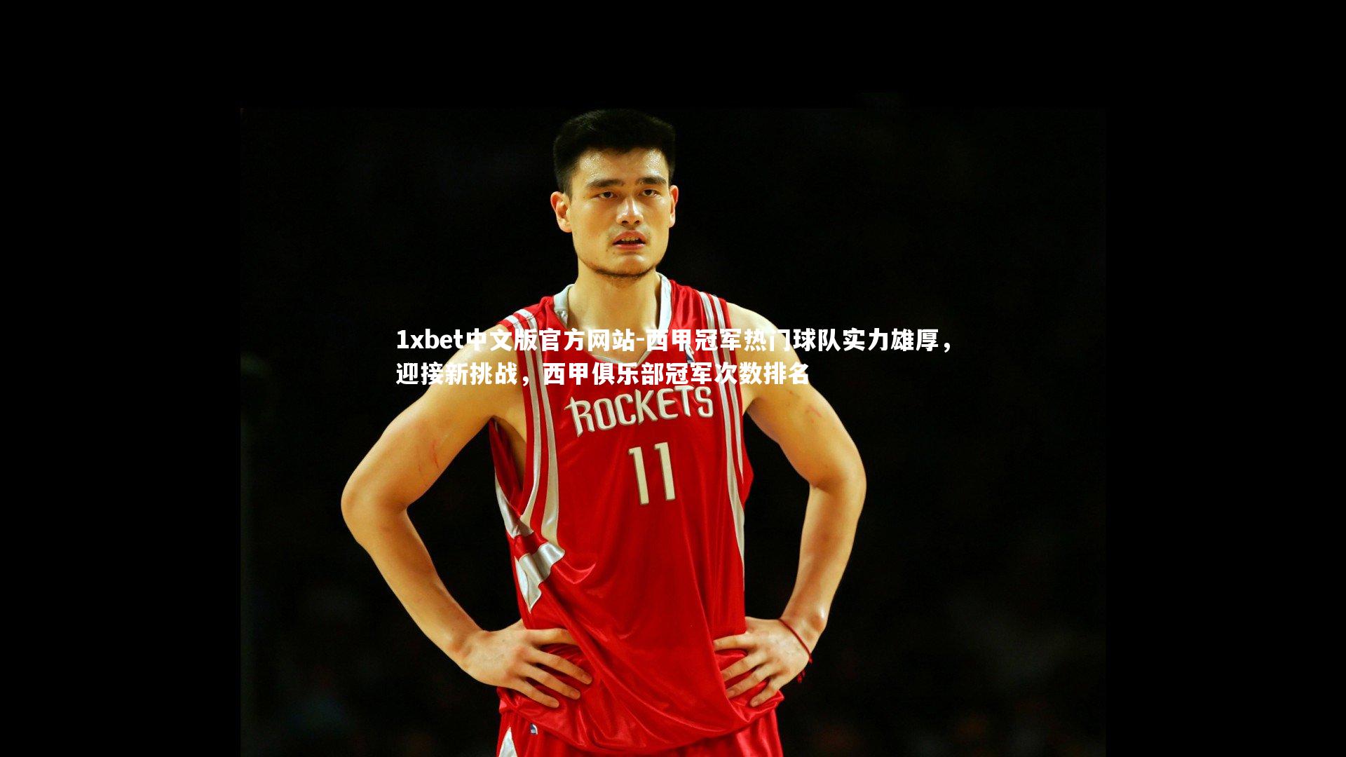 西甲冠军热门球队实力雄厚，迎接新挑战，西甲俱乐部冠军次数排名