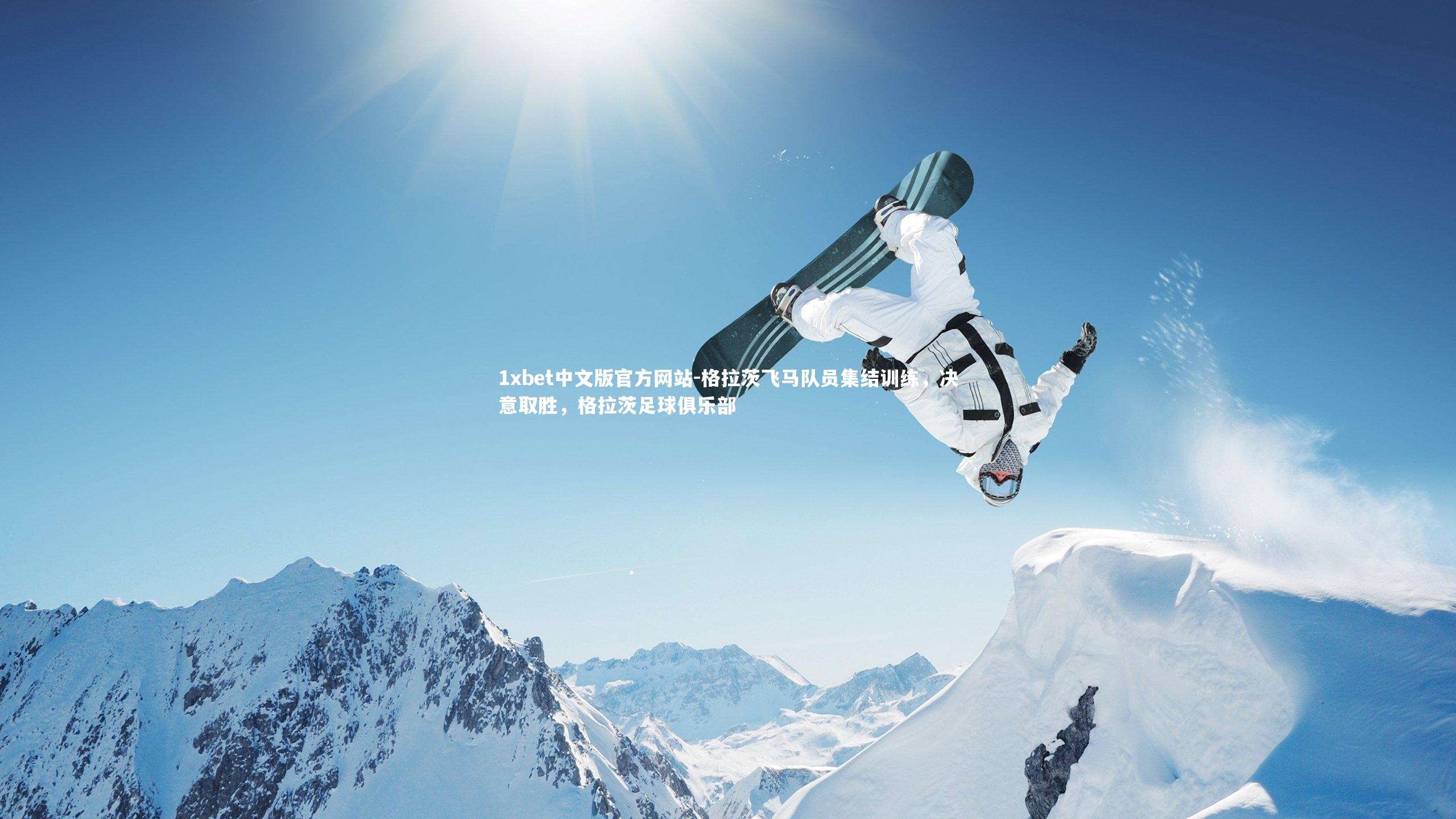 格拉茨飞马队员集结训练，决意取胜，格拉茨足球俱乐部