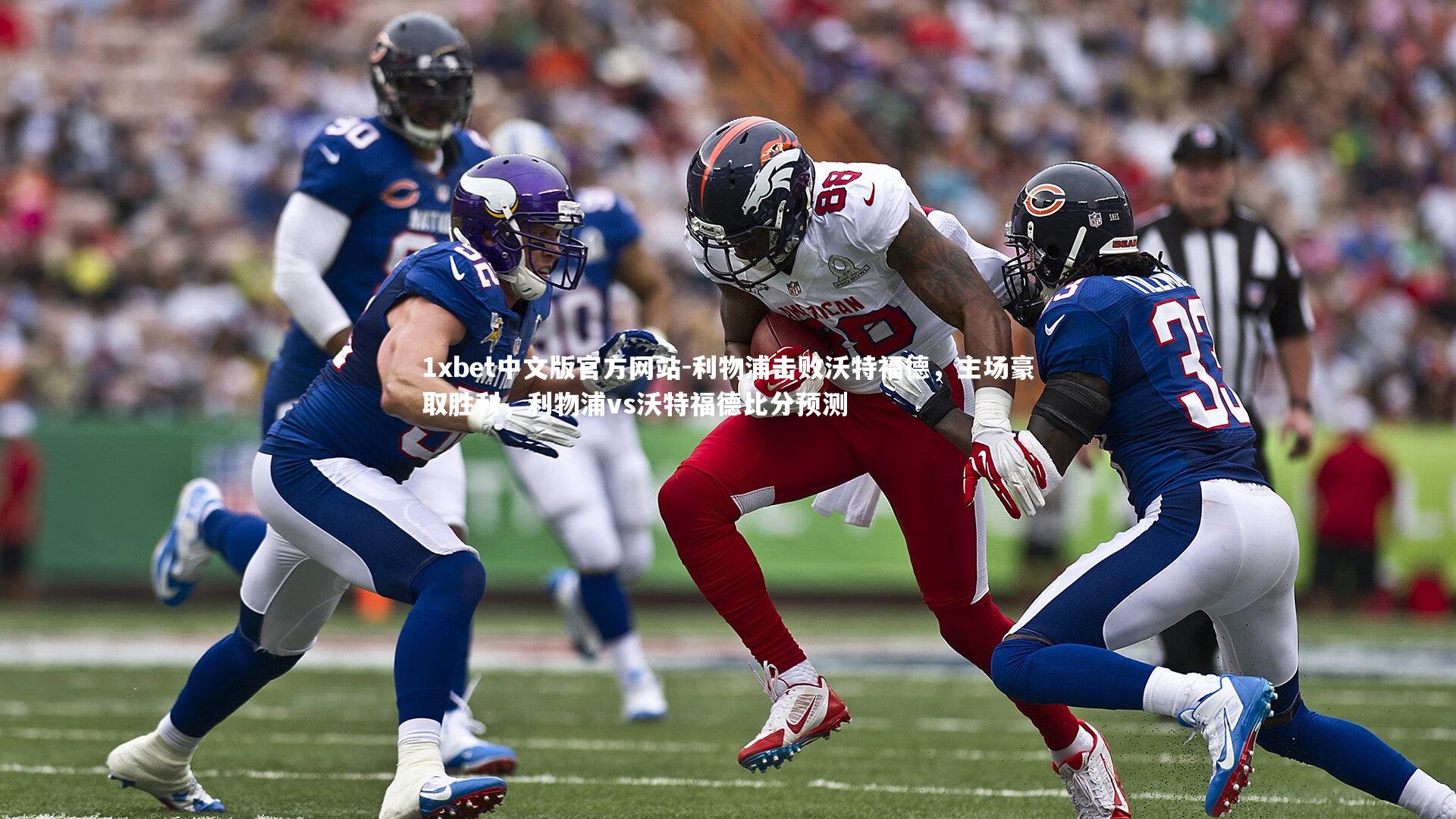 利物浦击败沃特福德，主场豪取胜利，利物浦vs沃特福德比分预测