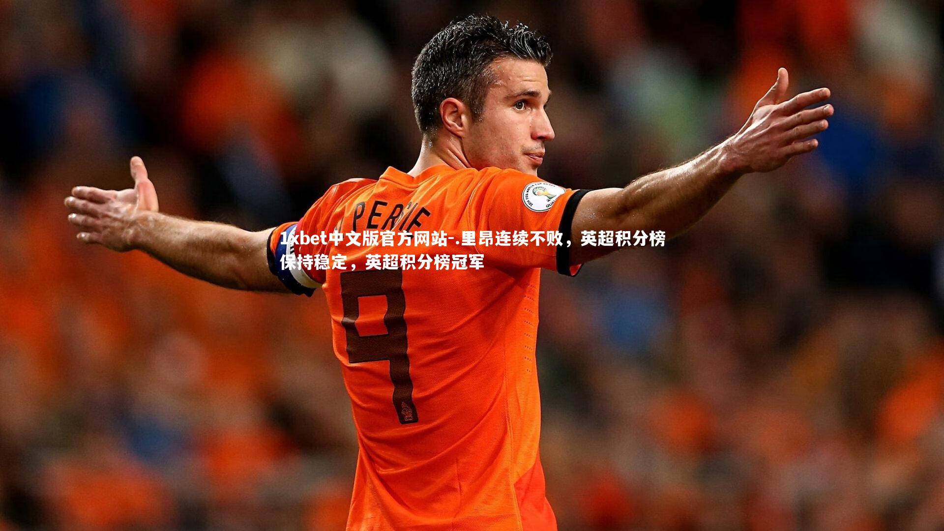 .里昂连续不败,英超积分榜保持稳定,英超积分榜冠军