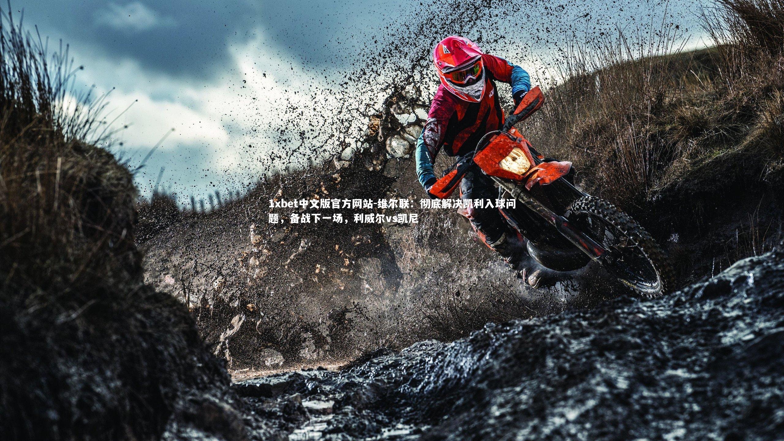 维尔联：彻底解决凯利入球问题，备战下一场，利威尔vs凯尼