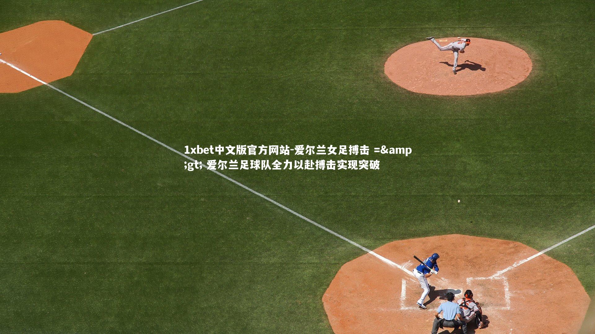 爱尔兰女足搏击 =&gt; 爱尔兰足球队全力以赴搏击实现突破