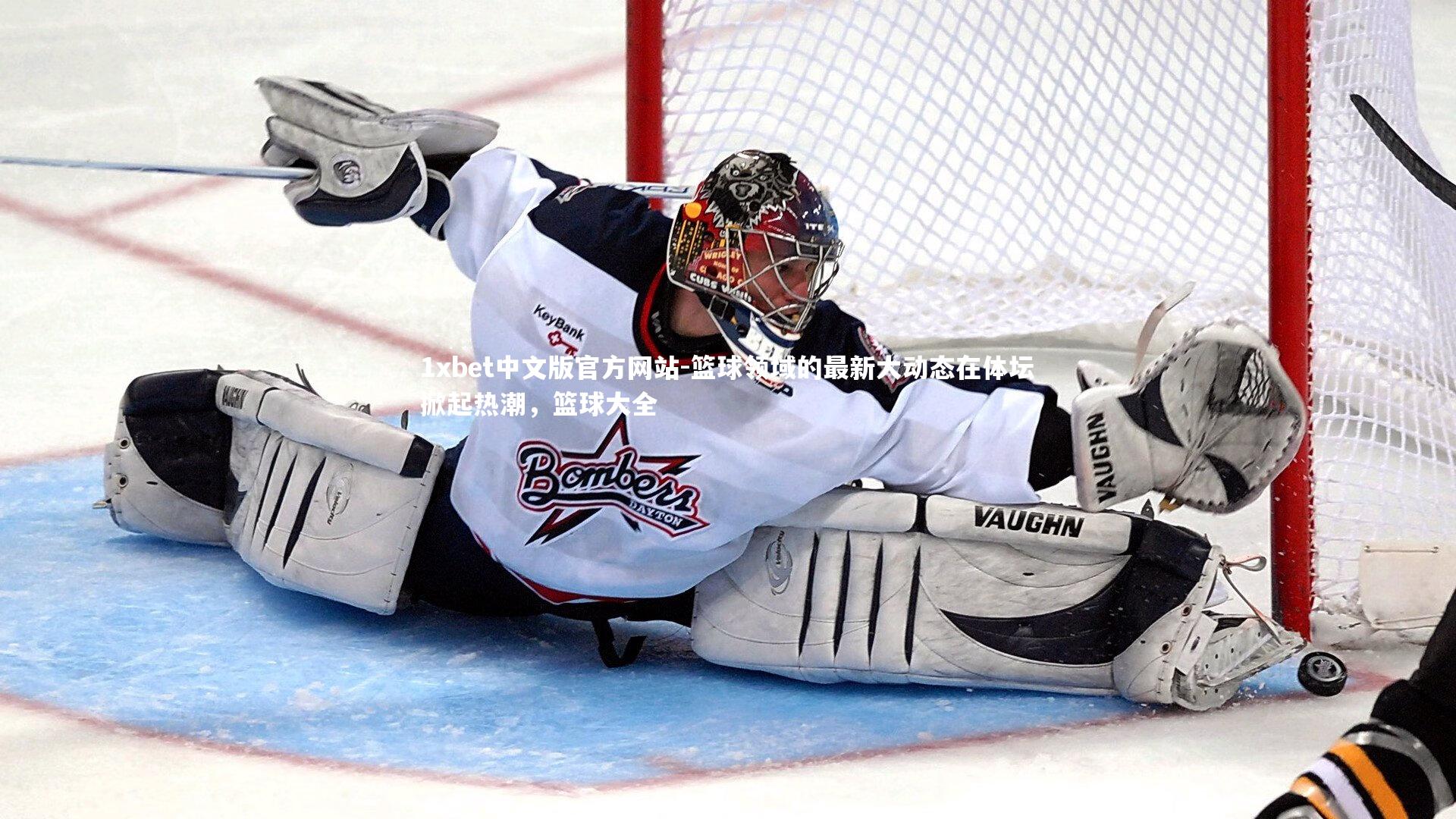 1xbet中文版官方网站-篮球领域的最新大动态在体坛掀起热潮，篮球大全