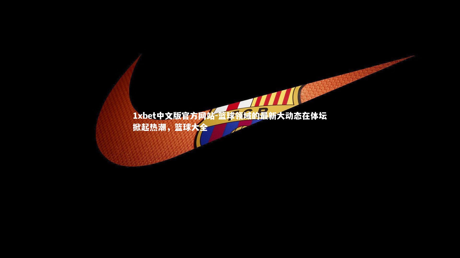 篮球领域的最新大动态在体坛掀起热潮，篮球大全