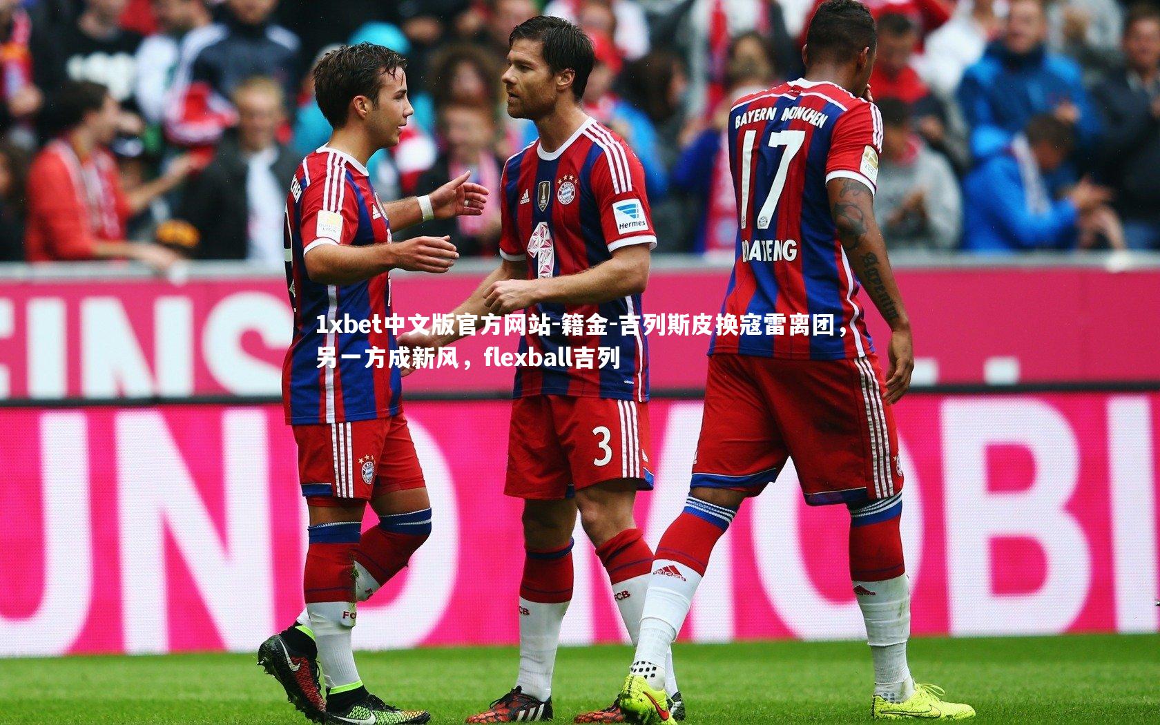 1xbet中文版官方网站-籍金-吉列斯皮换寇雷离团，另一方成新风，flexball吉列