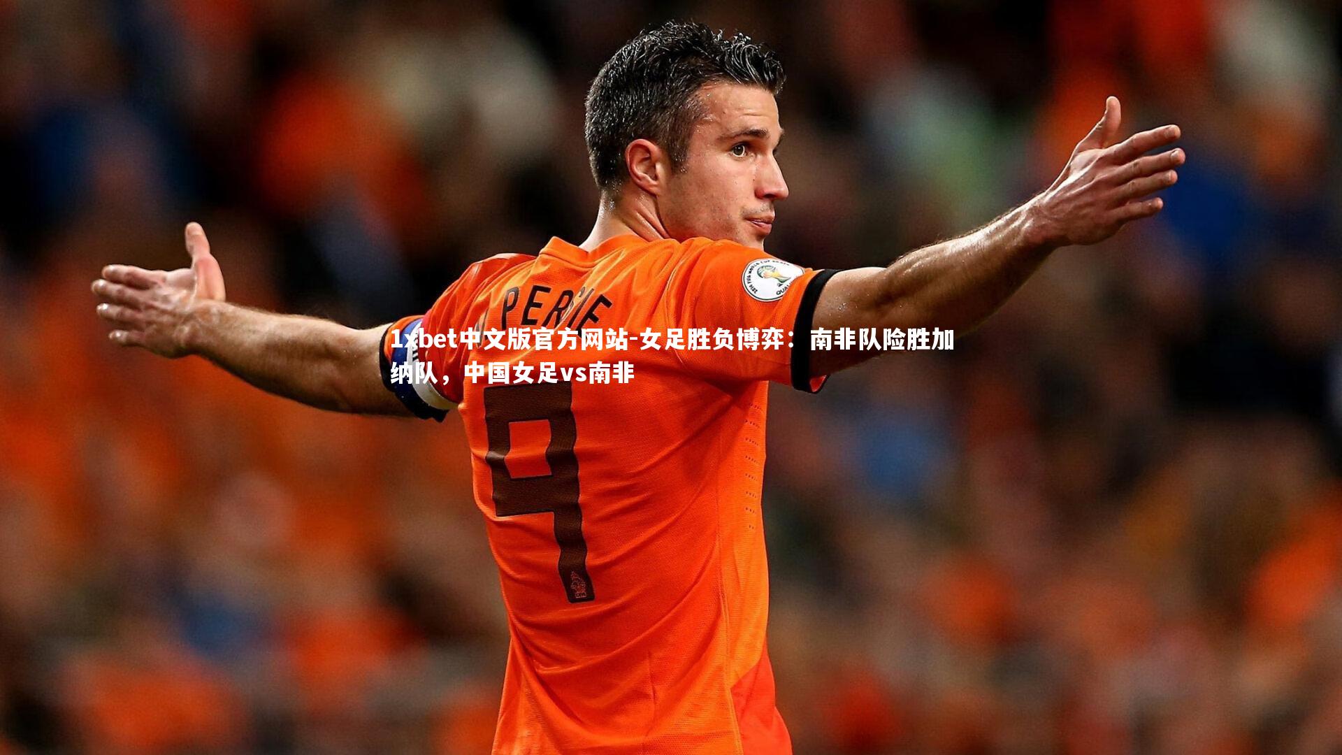 女足胜负博弈：南非队险胜加纳队，中国女足vs南非
