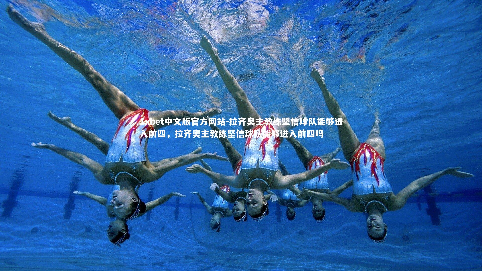 1xbet中文版官方网站-拉齐奥主教练坚信球队能够进入前四，拉齐奥主教练坚信球队能够进入前四吗