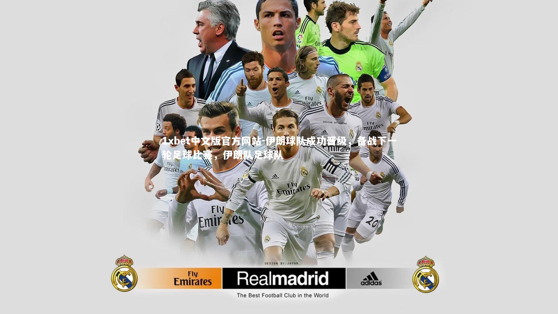 伊朗球队成功晋级,备战下一轮足球比赛,伊朗队足球队