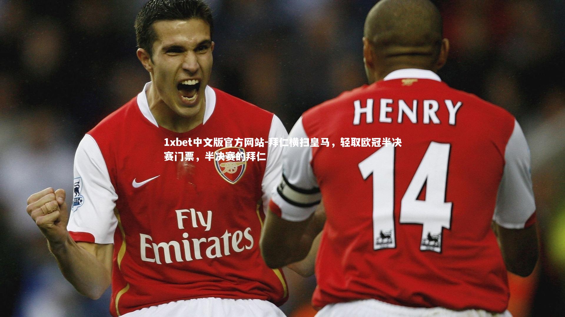 1xbet中文版官方网站-拜仁横扫皇马，轻取欧冠半决赛门票，半决赛的拜仁