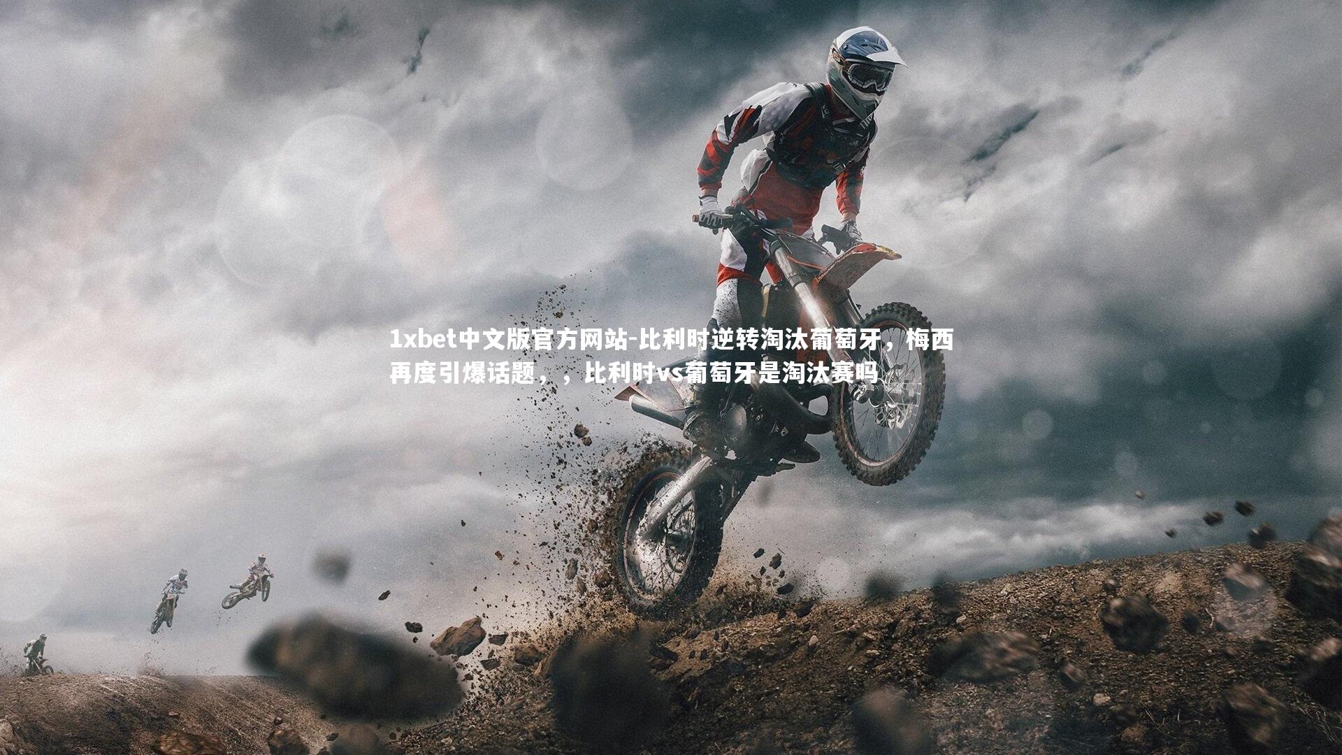 1xbet中文版官方网站-比利时逆转淘汰葡萄牙，梅西再度引爆话题，，比利时vs葡萄牙是淘汰赛吗