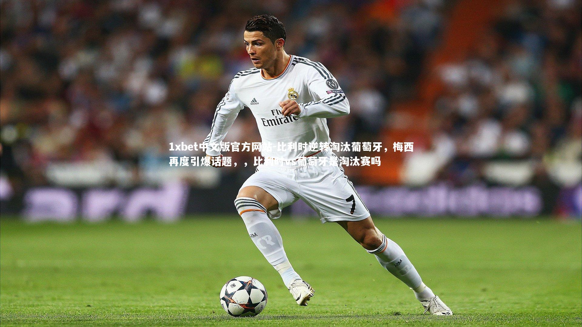 比利时逆转淘汰葡萄牙，梅西再度引爆话题，，比利时vs葡萄牙是淘汰赛吗