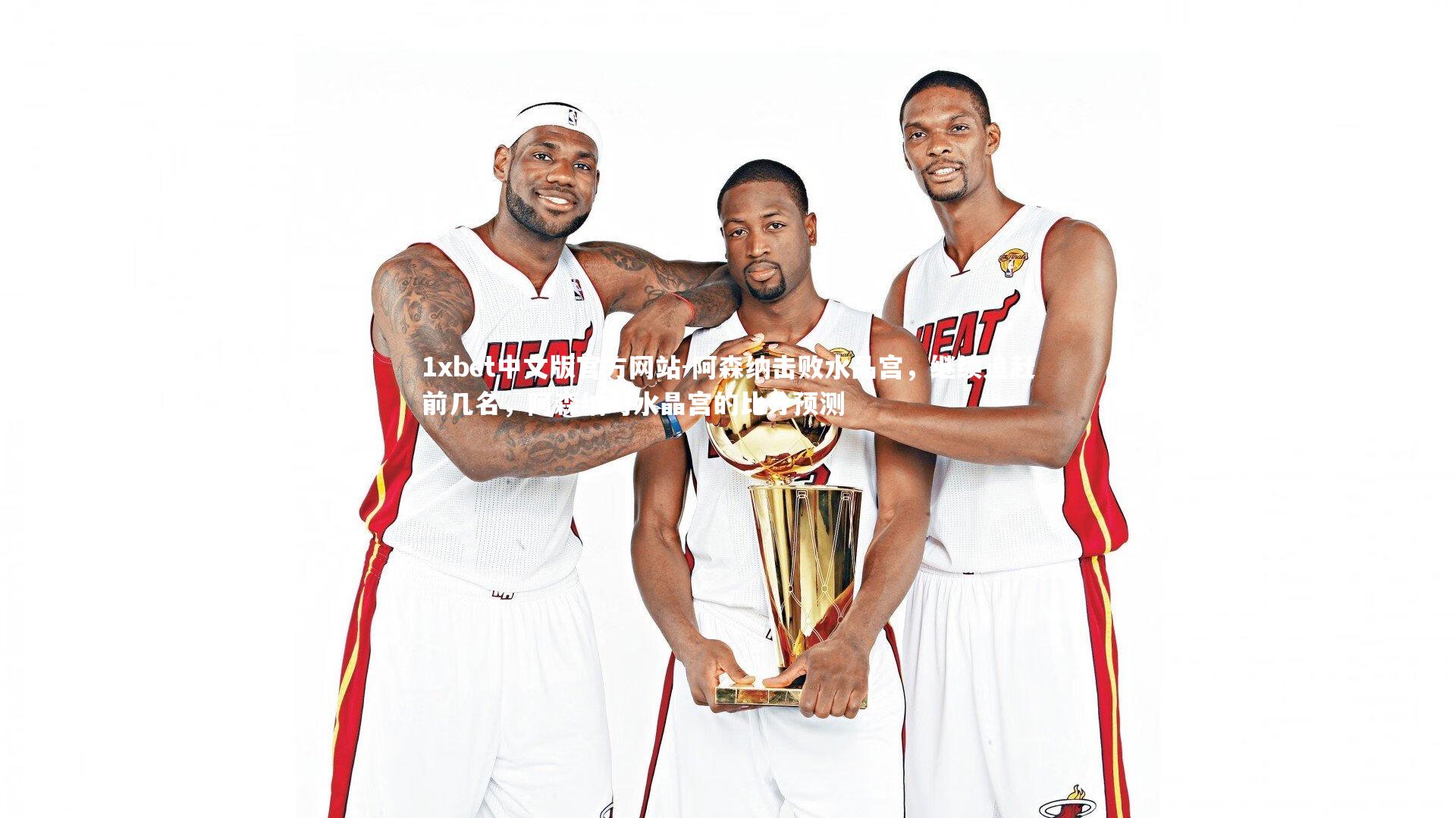 阿森纳击败水晶宫,继续追赶前几名,阿森纳对水晶宫的比分预测