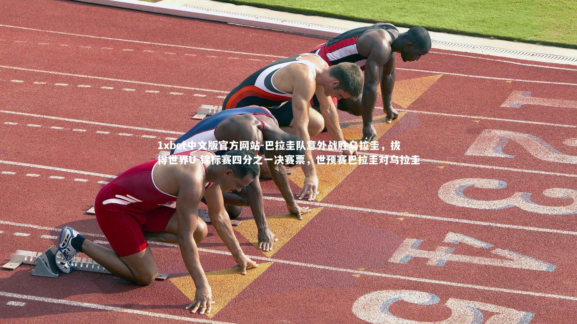 1xbet中文版官方网站-巴拉圭队意外战胜乌拉圭，拔得世界U-锦标赛四分之一决赛票，世预赛巴拉圭对乌拉圭