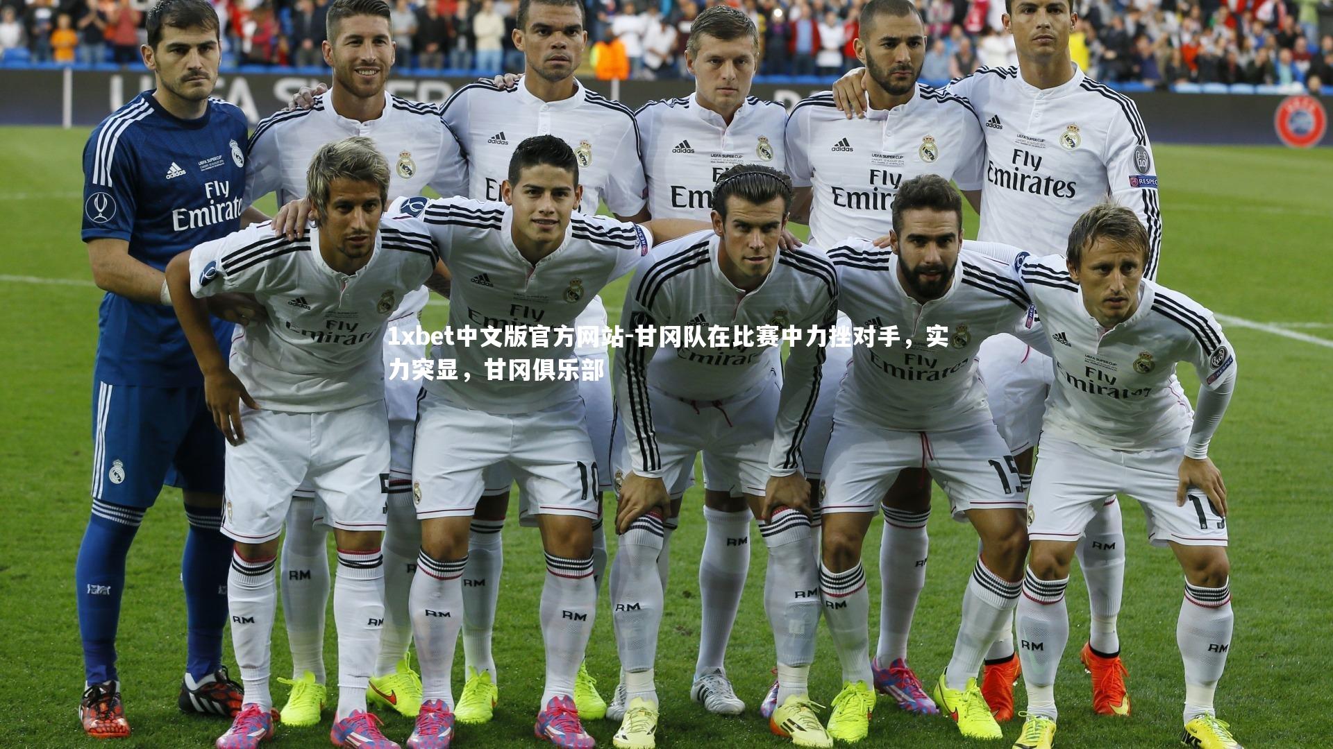 1xbet中文版官方网站-甘冈队在比赛中力挫对手，实力突显，甘冈俱乐部