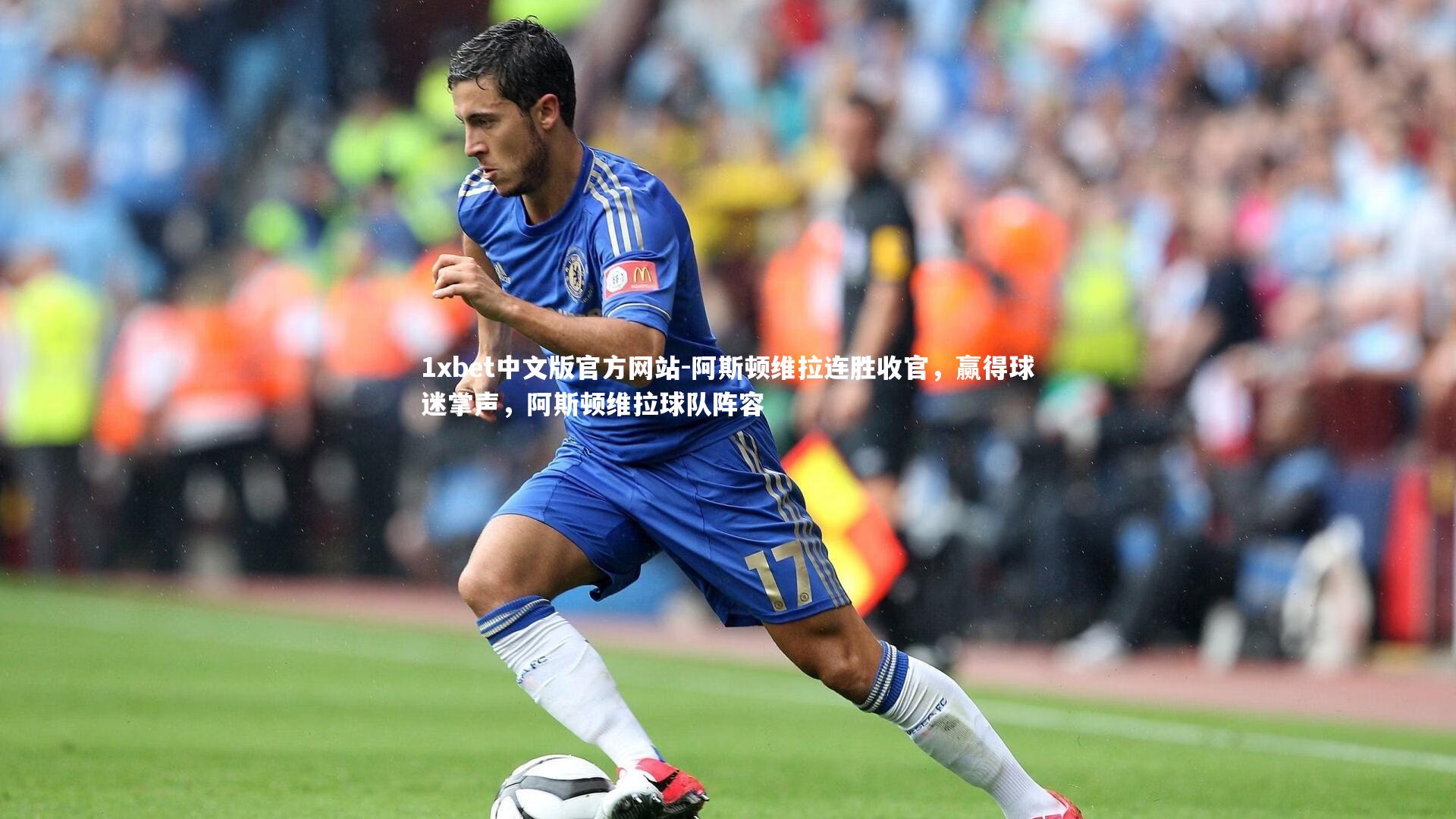 阿斯顿维拉连胜收官，赢得球迷掌声，阿斯顿维拉球队阵容