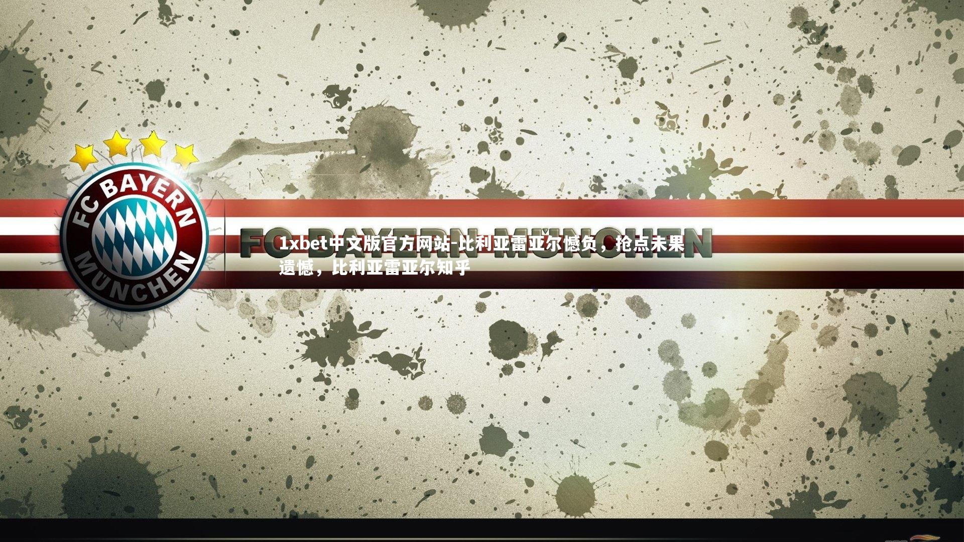 比利亚雷亚尔憾负，抢点未果遗憾，比利亚雷亚尔知乎