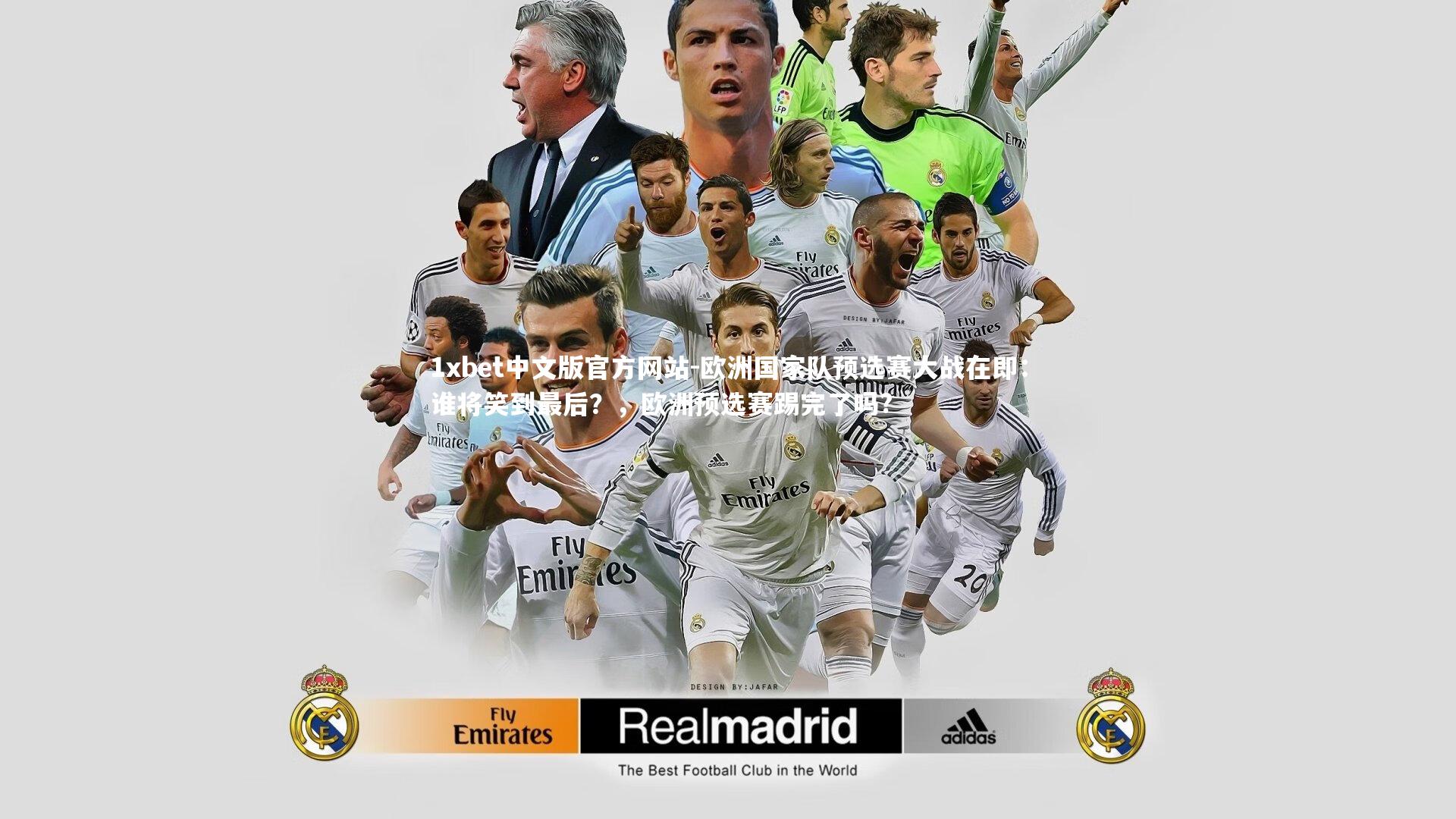 1xbet中文版官方网站-欧洲国家队预选赛大战在即：谁将笑到最后？，欧洲预选赛踢完了吗?