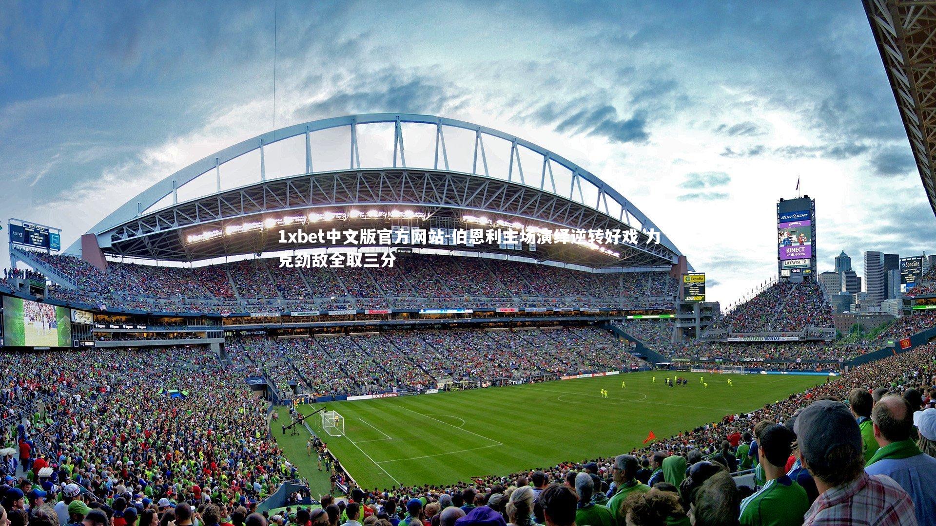 1xbet中文版官方网站-伯恩利主场演绎逆转好戏 力克劲敌全取三分